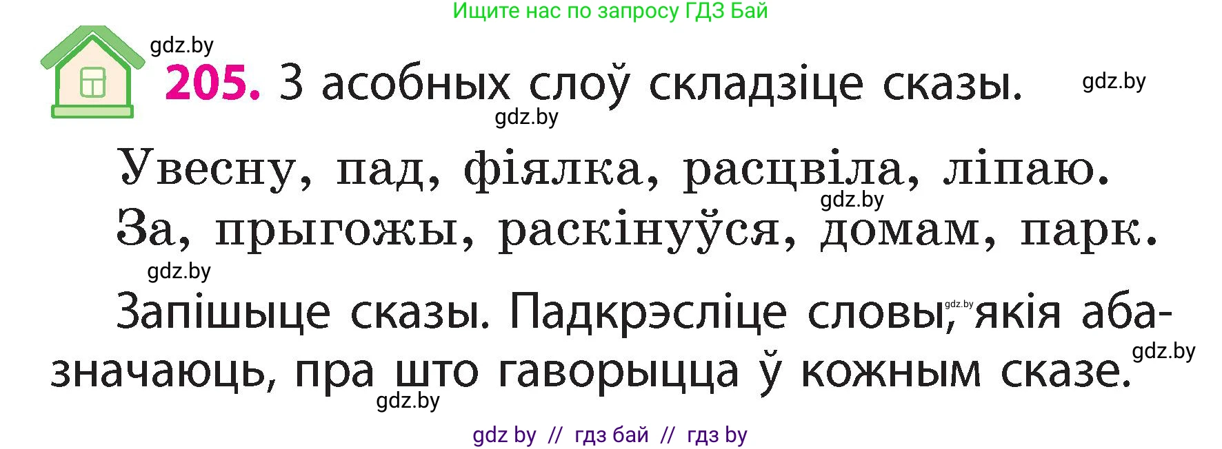 Белорусский язык (Беларуская мова), 2 класс Учебник, автор: Свірыдзенка Вольга Іванаўна, издательство Акадэмія адукацыі, Минск, 2025, голубого цвета, Частка 2, страница 110, номер 205, Условие