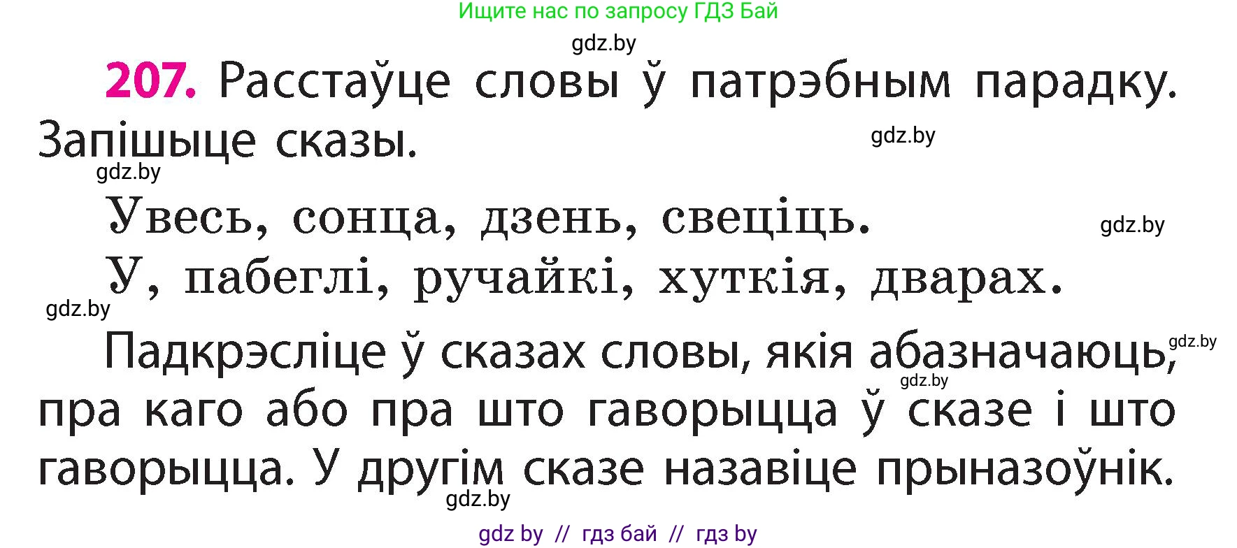 Белорусский язык (Беларуская мова), 2 класс Учебник, автор: Свірыдзенка Вольга Іванаўна, издательство Акадэмія адукацыі, Минск, 2025, голубого цвета, Частка 2, страница 111, номер 207, Условие