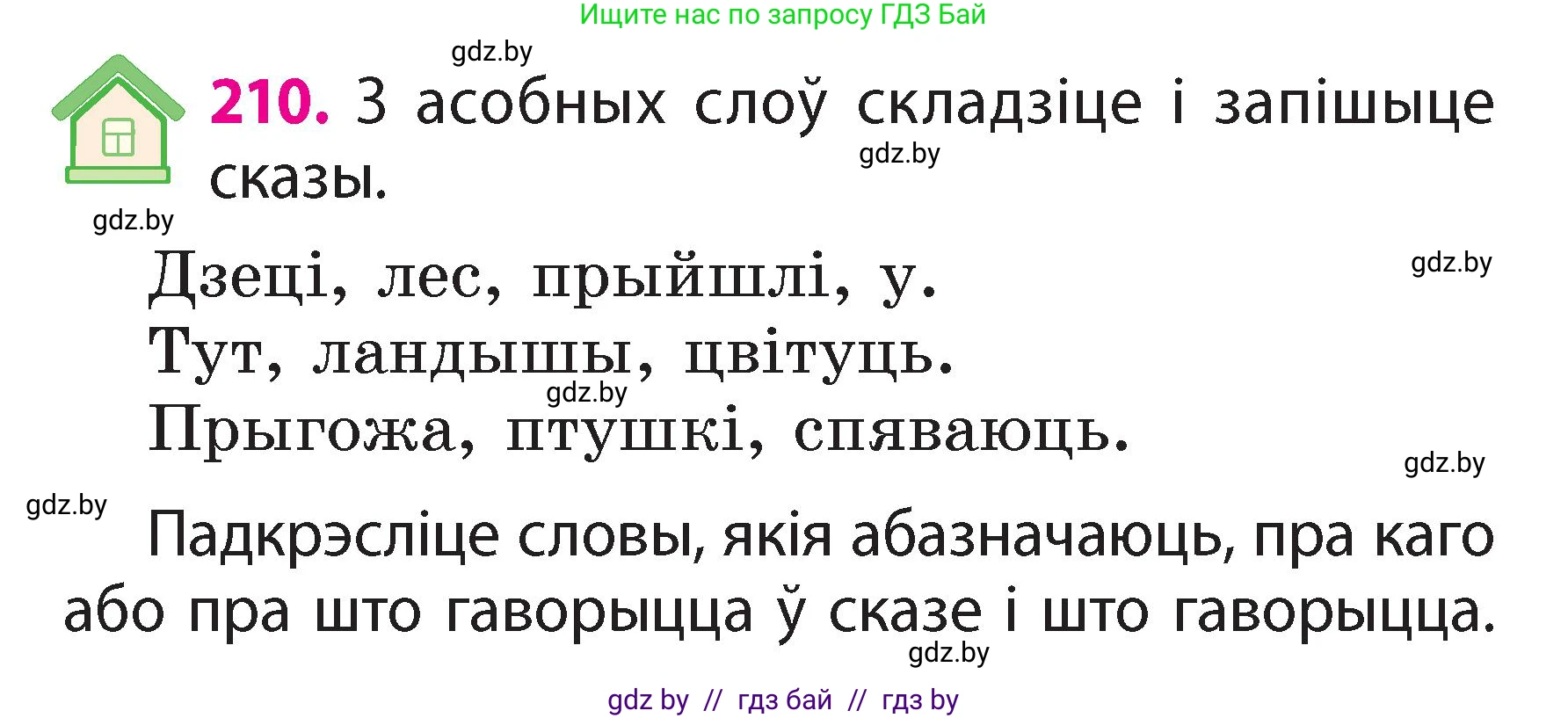 Белорусский язык (Беларуская мова), 2 класс Учебник, автор: Свірыдзенка Вольга Іванаўна, издательство Акадэмія адукацыі, Минск, 2025, голубого цвета, Частка 2, страница 112, номер 210, Условие
