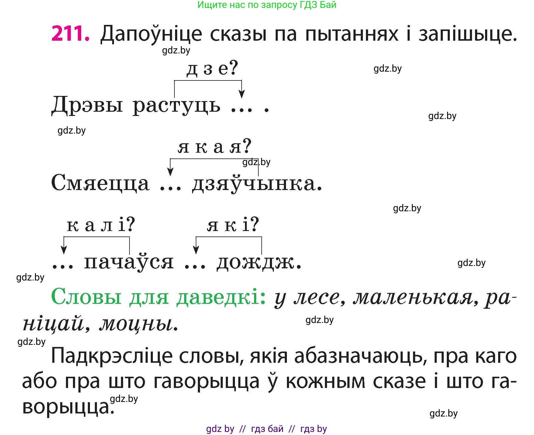 Белорусский язык (Беларуская мова), 2 класс Учебник, автор: Свірыдзенка Вольга Іванаўна, издательство Акадэмія адукацыі, Минск, 2025, голубого цвета, Частка 2, страница 112, номер 211, Условие