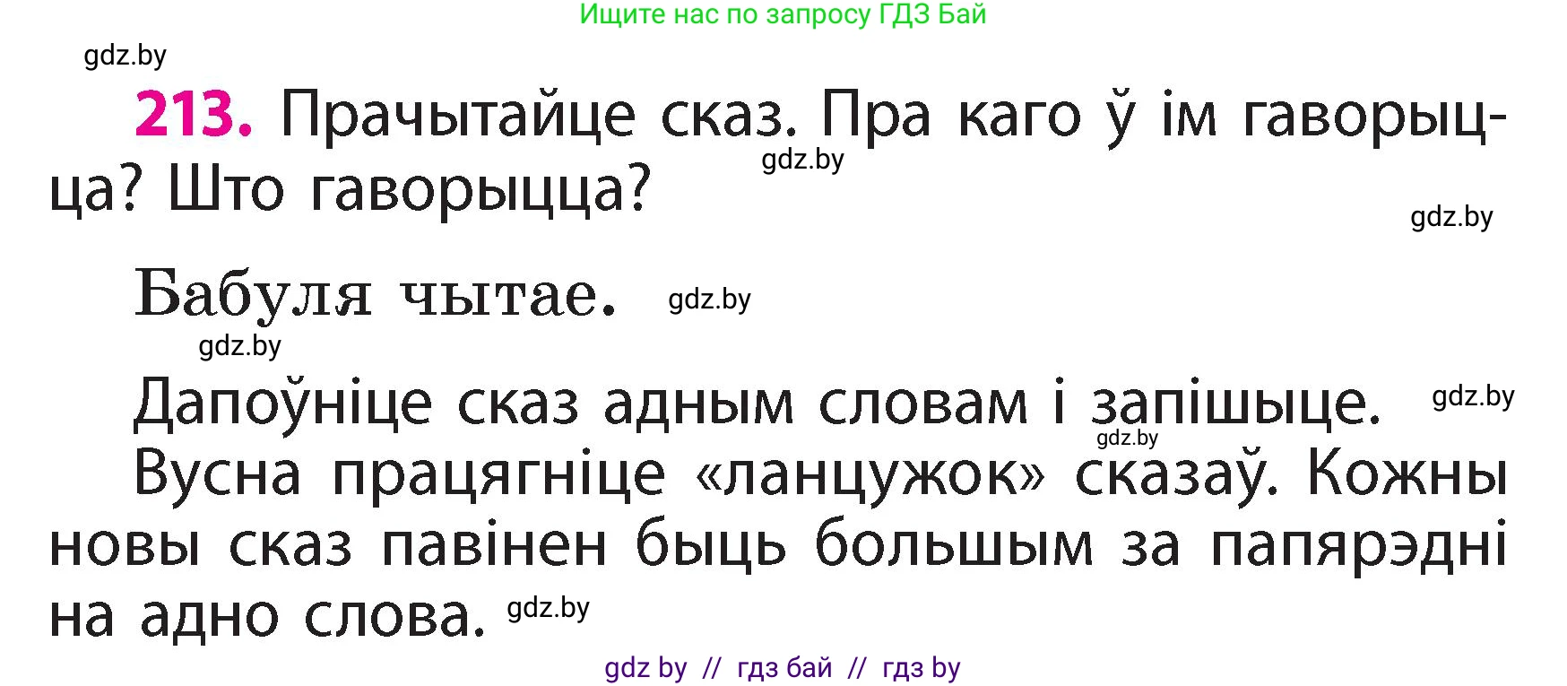 Белорусский язык (Беларуская мова), 2 класс Учебник, автор: Свірыдзенка Вольга Іванаўна, издательство Акадэмія адукацыі, Минск, 2025, голубого цвета, Частка 2, страница 113, номер 213, Условие