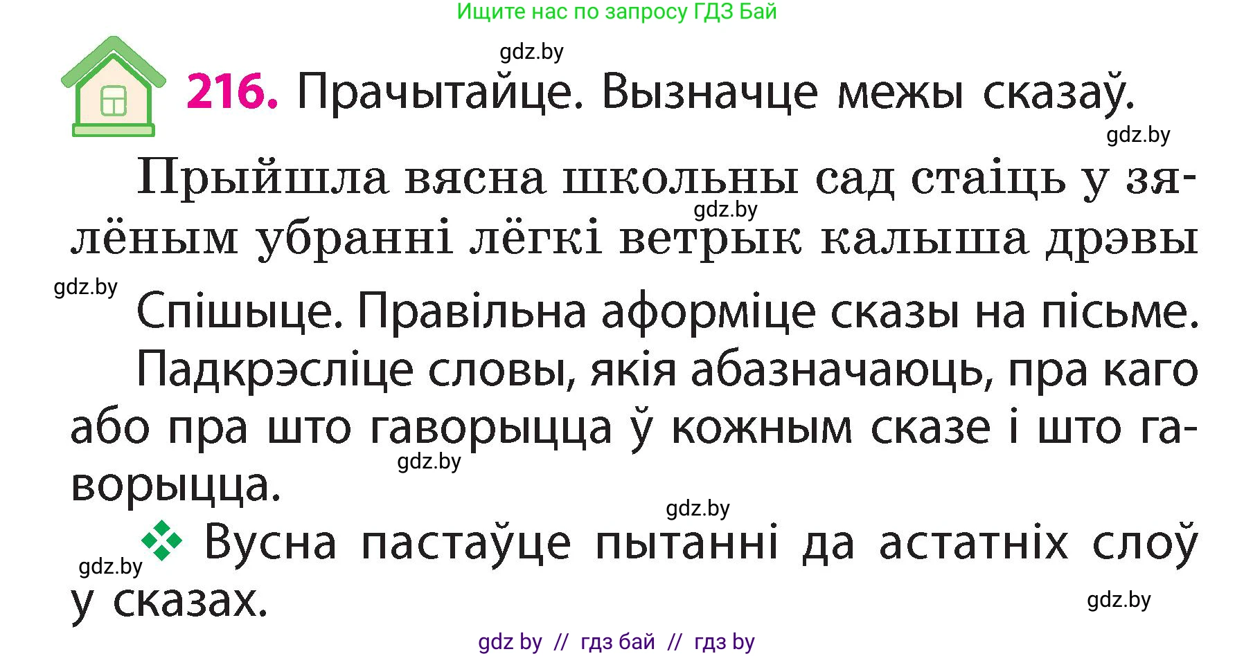 Белорусский язык (Беларуская мова), 2 класс Учебник, автор: Свірыдзенка Вольга Іванаўна, издательство Акадэмія адукацыі, Минск, 2025, голубого цвета, Частка 2, страница 115, номер 216, Условие