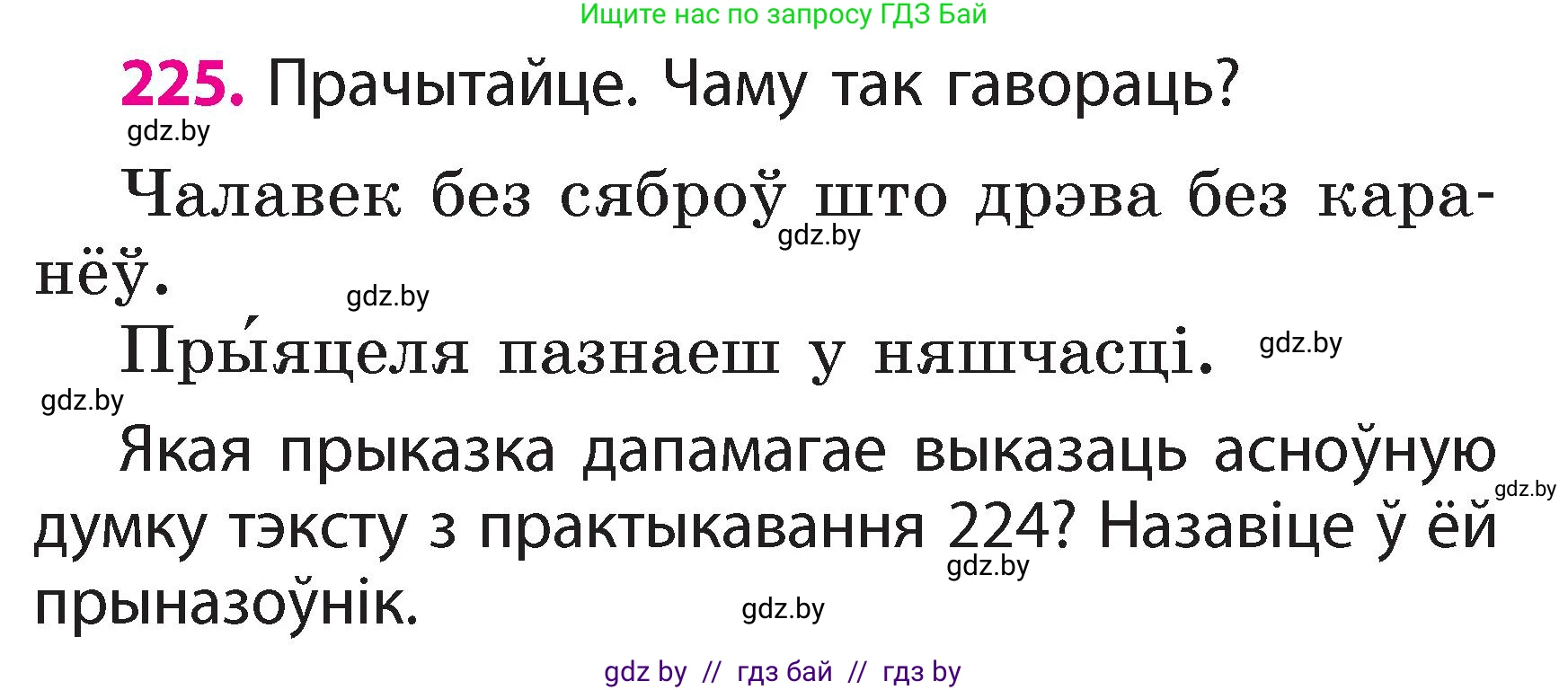 Белорусский язык (Беларуская мова), 2 класс Учебник, автор: Свірыдзенка Вольга Іванаўна, издательство Акадэмія адукацыі, Минск, 2025, голубого цвета, Частка 2, страница 121, номер 225, Условие