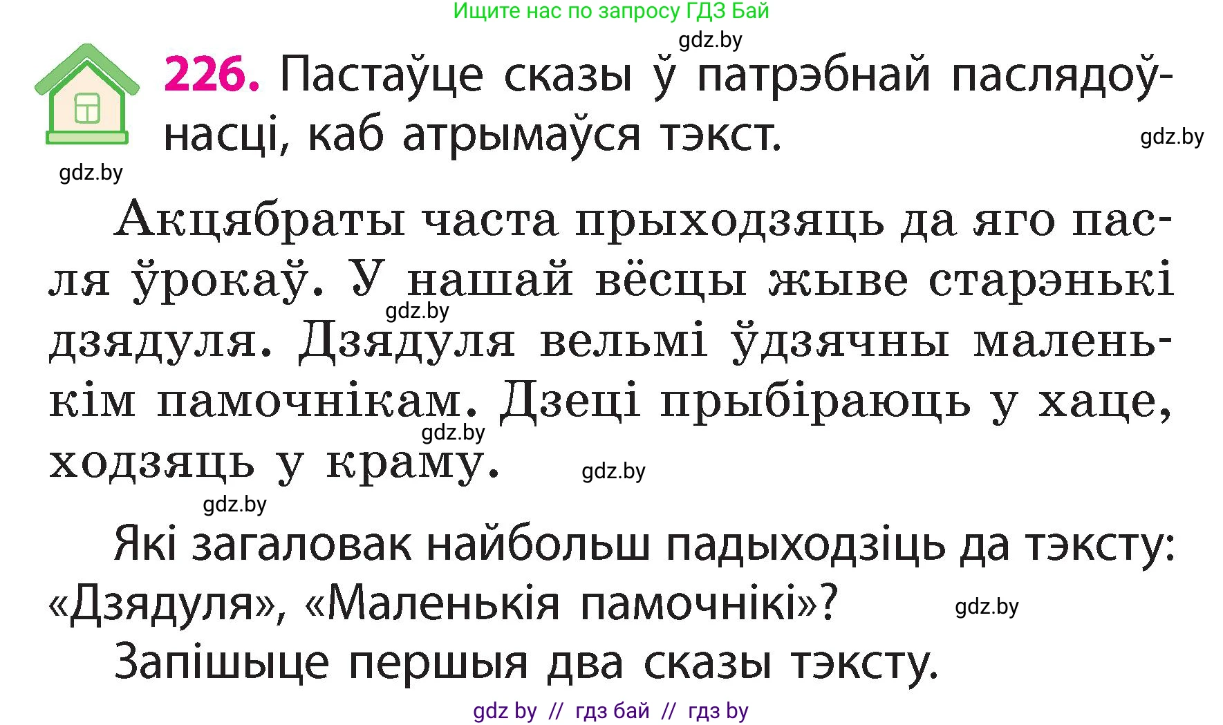 Белорусский язык (Беларуская мова), 2 класс Учебник, автор: Свірыдзенка Вольга Іванаўна, издательство Акадэмія адукацыі, Минск, 2025, голубого цвета, Частка 2, страница 121, номер 226, Условие