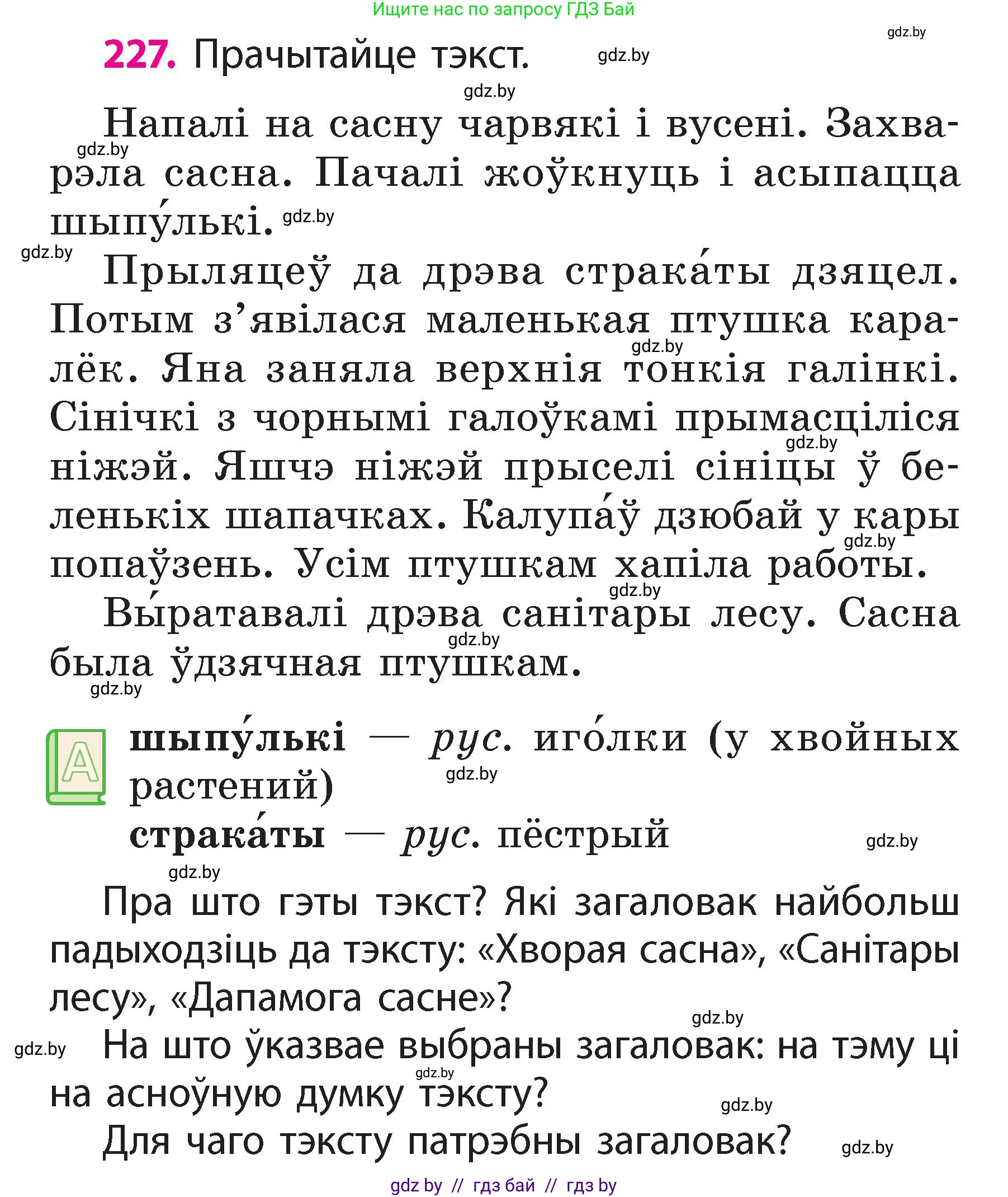 Белорусский язык (Беларуская мова), 2 класс Учебник, автор: Свірыдзенка Вольга Іванаўна, издательство Акадэмія адукацыі, Минск, 2025, голубого цвета, Частка 2, страница 122, номер 227, Условие