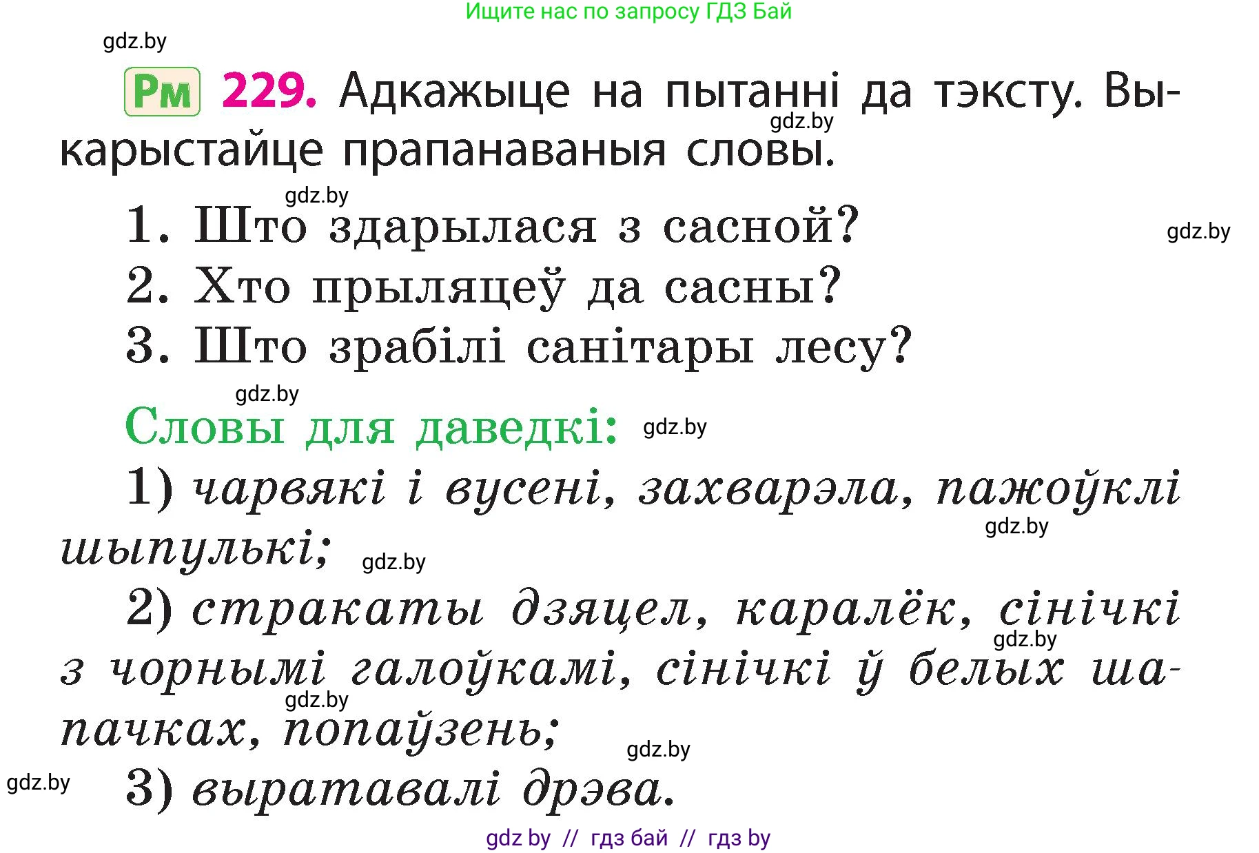 Белорусский язык (Беларуская мова), 2 класс Учебник, автор: Свірыдзенка Вольга Іванаўна, издательство Акадэмія адукацыі, Минск, 2025, голубого цвета, Частка 2, страница 123, номер 229, Условие