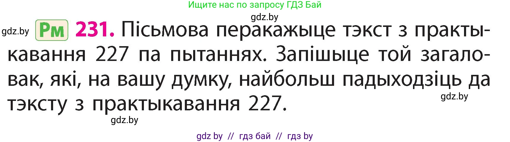Белорусский язык (Беларуская мова), 2 класс Учебник, автор: Свірыдзенка Вольга Іванаўна, издательство Акадэмія адукацыі, Минск, 2025, голубого цвета, Частка 2, страница 124, номер 231, Условие