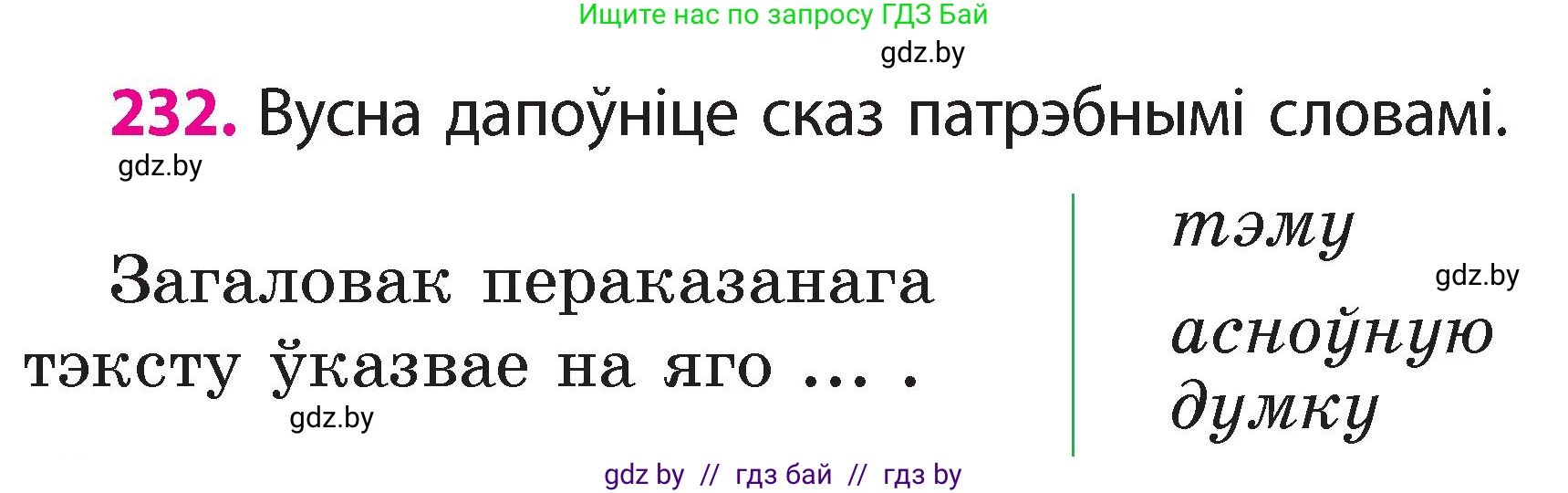 Белорусский язык (Беларуская мова), 2 класс Учебник, автор: Свірыдзенка Вольга Іванаўна, издательство Акадэмія адукацыі, Минск, 2025, голубого цвета, Частка 2, страница 124, номер 232, Условие