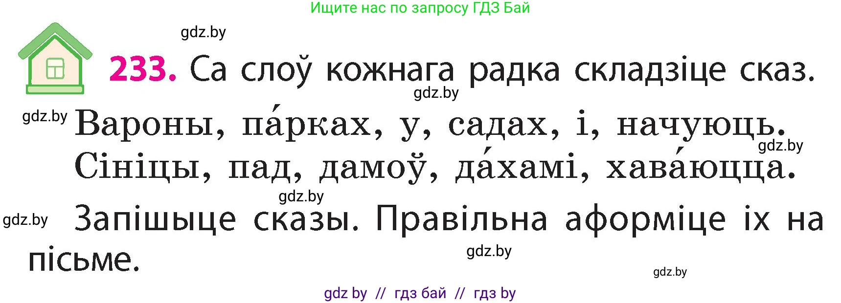 Белорусский язык (Беларуская мова), 2 класс Учебник, автор: Свірыдзенка Вольга Іванаўна, издательство Акадэмія адукацыі, Минск, 2025, голубого цвета, Частка 2, страница 124, номер 233, Условие