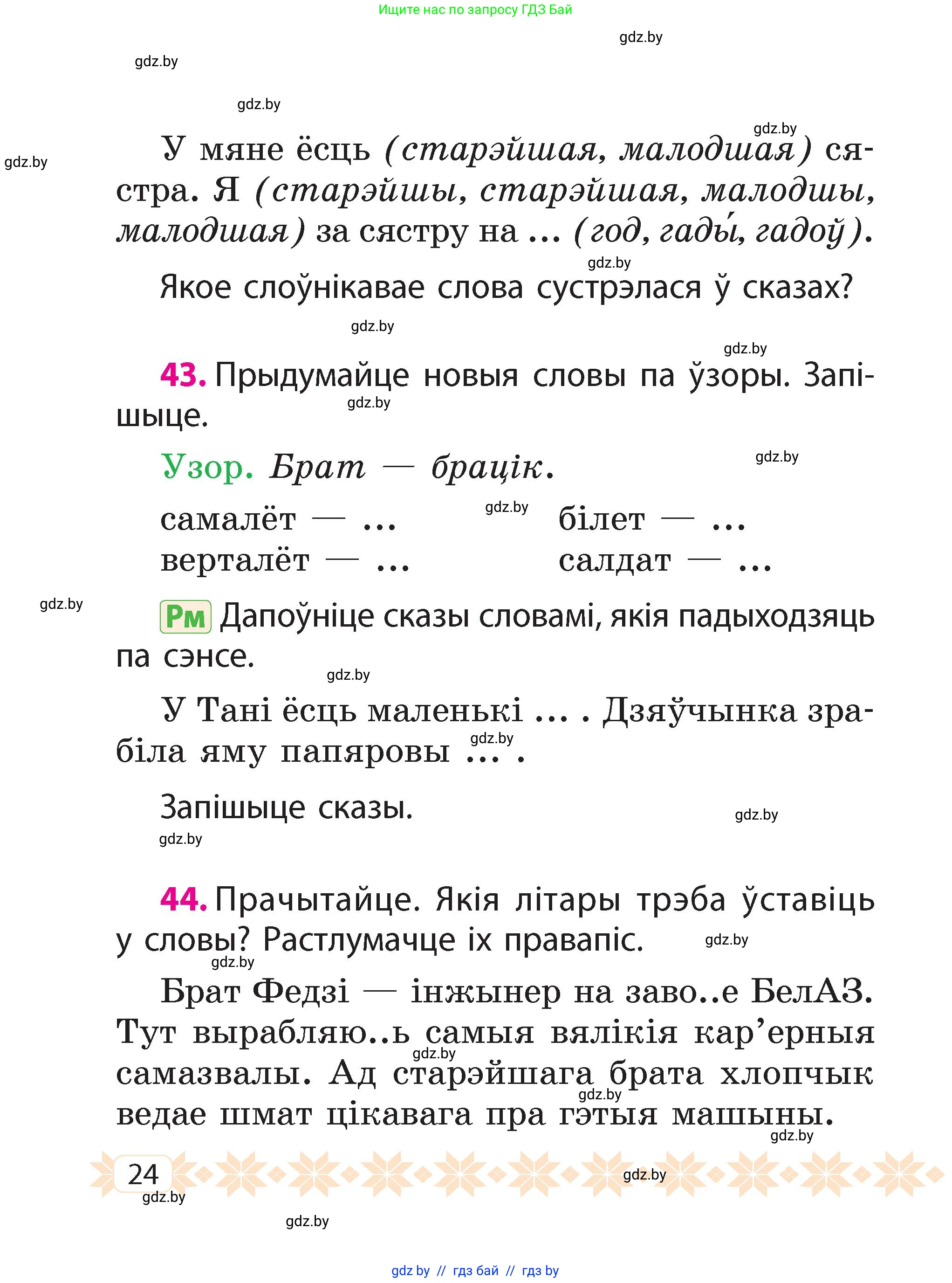 Белорусский язык (Беларуская мова), 2 класс Учебник, автор: Свірыдзенка Вольга Іванаўна, издательство Акадэмія адукацыі, Минск, 2025, голубого цвета, Частка 2, страница 14, номер 24, Условие