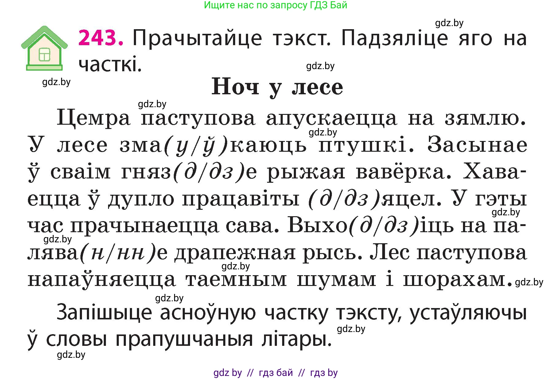 Белорусский язык (Беларуская мова), 2 класс Учебник, автор: Свірыдзенка Вольга Іванаўна, издательство Акадэмія адукацыі, Минск, 2025, голубого цвета, Частка 2, страница 132, номер 243, Условие
