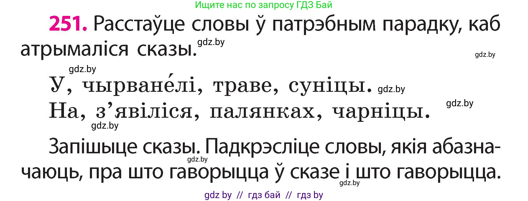 Белорусский язык (Беларуская мова), 2 класс Учебник, автор: Свірыдзенка Вольга Іванаўна, издательство Акадэмія адукацыі, Минск, 2025, голубого цвета, Частка 2, страница 137, номер 251, Условие