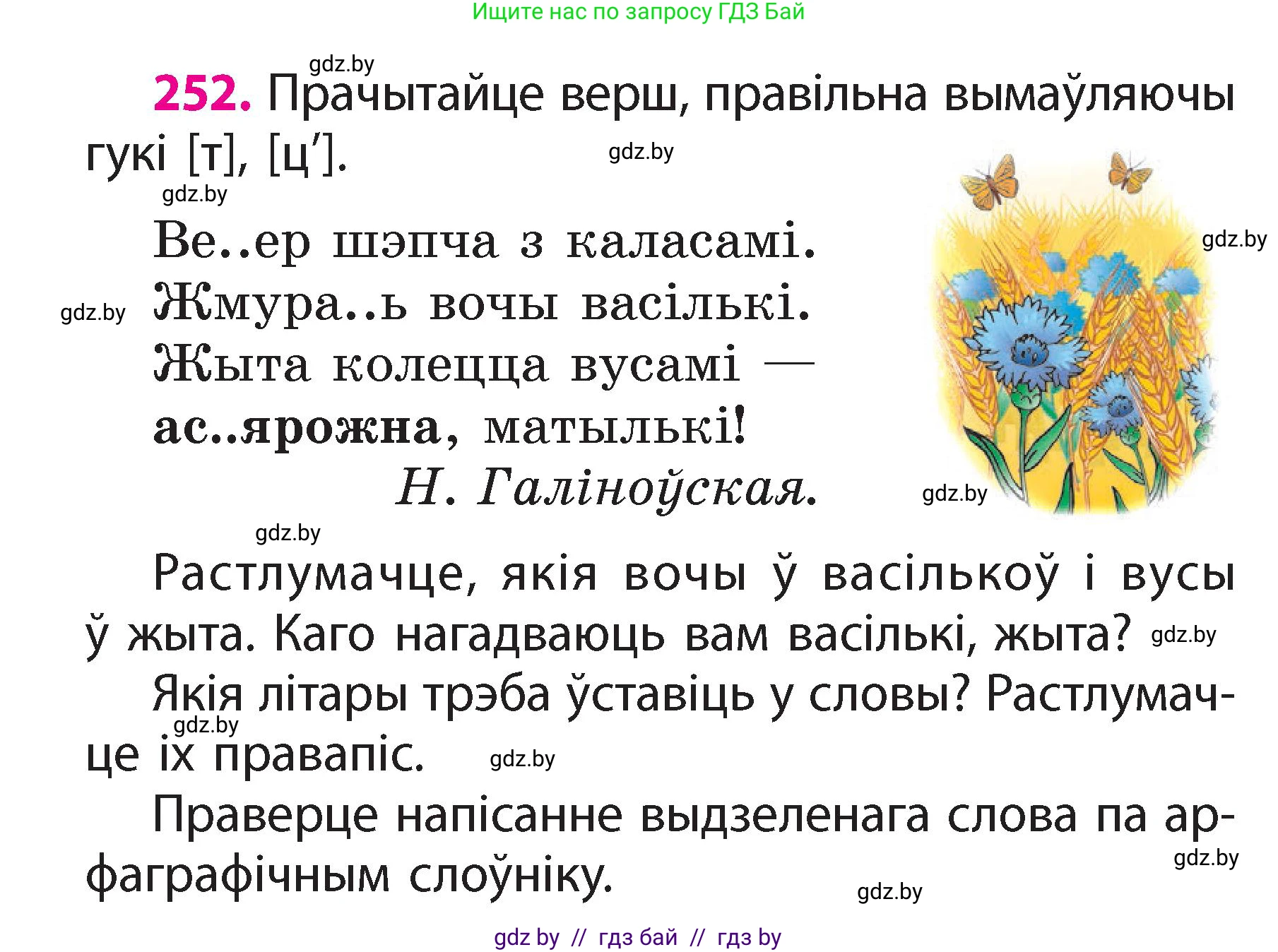 Белорусский язык (Беларуская мова), 2 класс Учебник, автор: Свірыдзенка Вольга Іванаўна, издательство Акадэмія адукацыі, Минск, 2025, голубого цвета, Частка 2, страница 138, номер 252, Условие