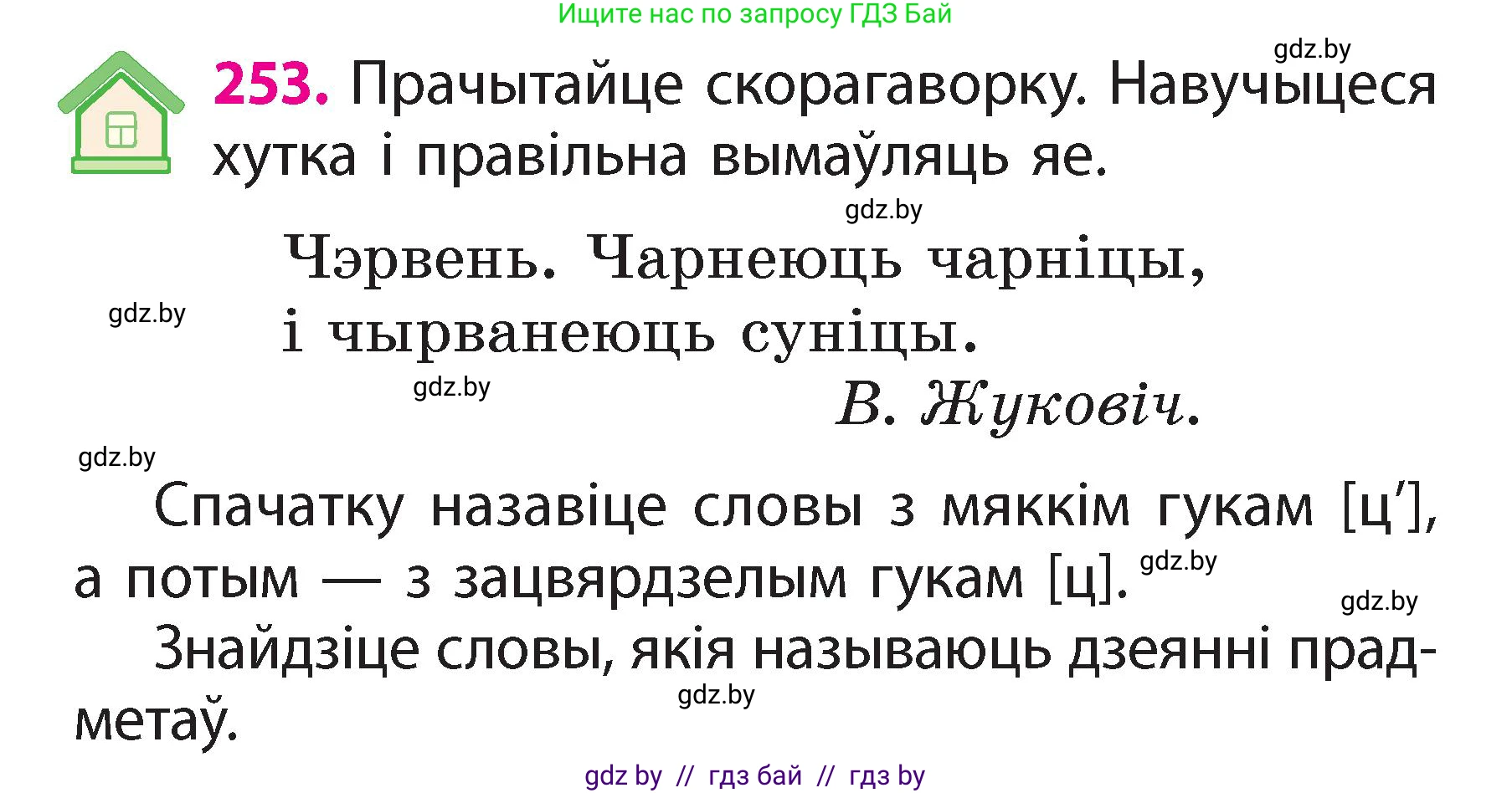 Белорусский язык (Беларуская мова), 2 класс Учебник, автор: Свірыдзенка Вольга Іванаўна, издательство Акадэмія адукацыі, Минск, 2025, голубого цвета, Частка 2, страница 138, номер 253, Условие