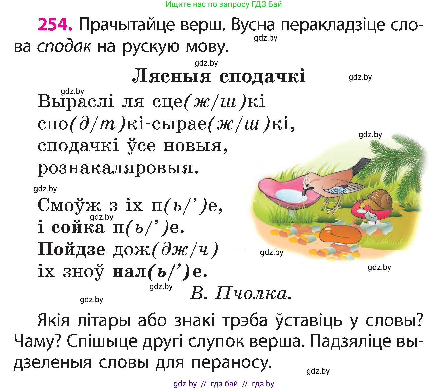 Белорусский язык (Беларуская мова), 2 класс Учебник, автор: Свірыдзенка Вольга Іванаўна, издательство Акадэмія адукацыі, Минск, 2025, голубого цвета, Частка 2, страница 139, номер 254, Условие