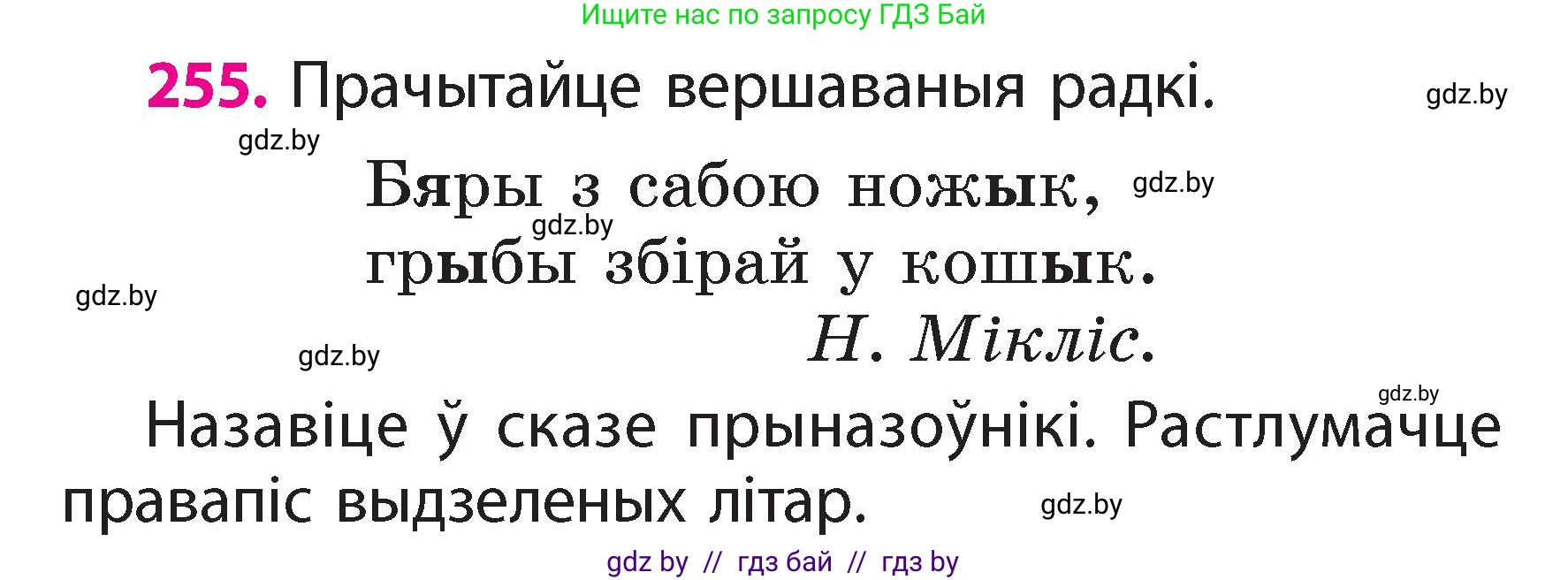 Белорусский язык (Беларуская мова), 2 класс Учебник, автор: Свірыдзенка Вольга Іванаўна, издательство Акадэмія адукацыі, Минск, 2025, голубого цвета, Частка 2, страница 139, номер 255, Условие