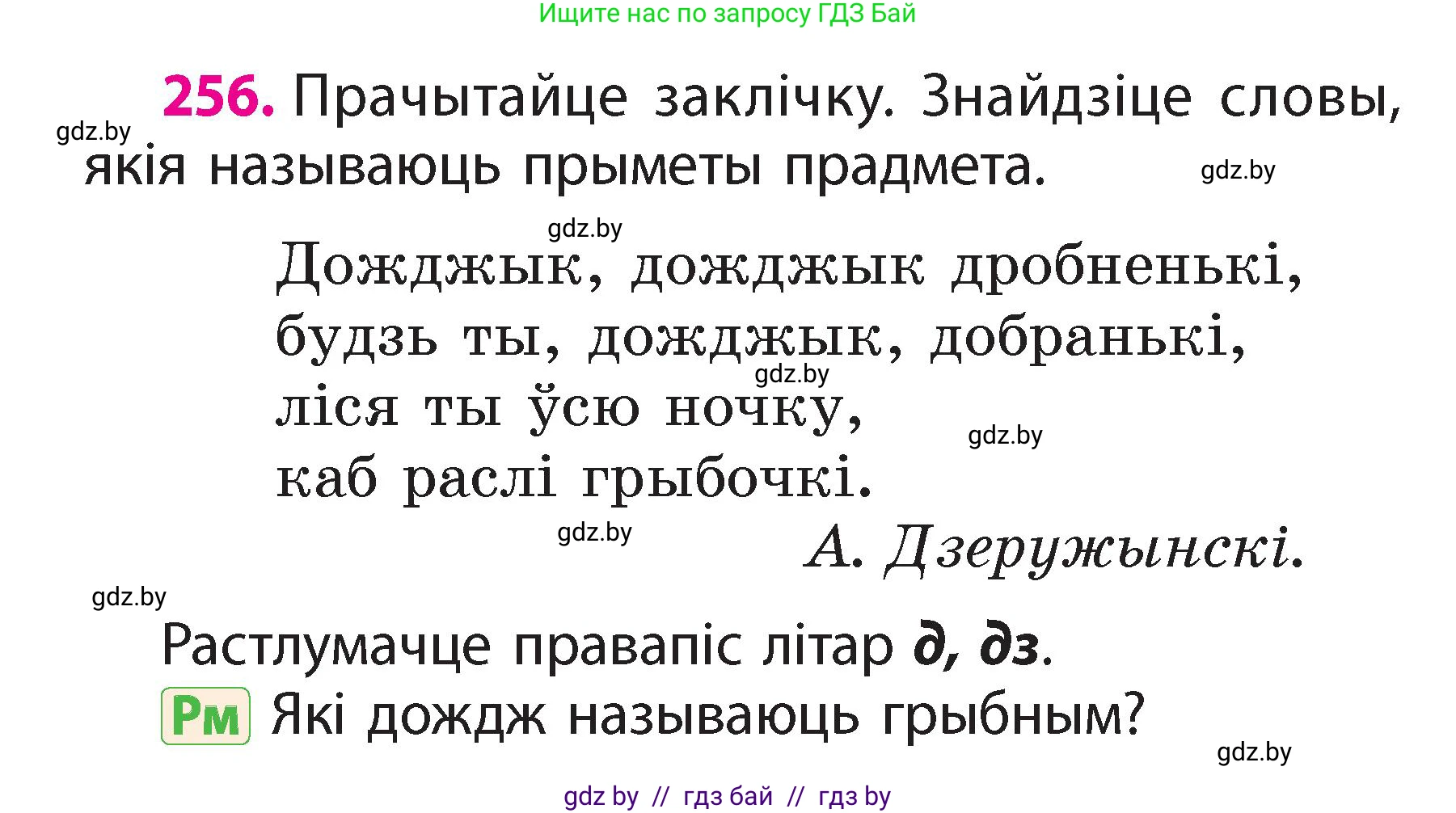 Белорусский язык (Беларуская мова), 2 класс Учебник, автор: Свірыдзенка Вольга Іванаўна, издательство Акадэмія адукацыі, Минск, 2025, голубого цвета, Частка 2, страница 140, номер 256, Условие