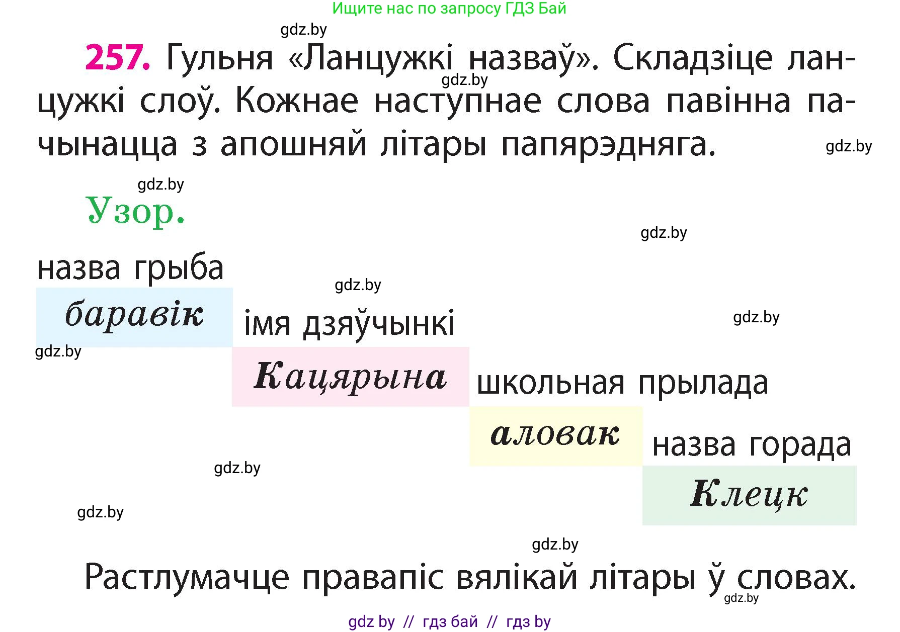 Белорусский язык (Беларуская мова), 2 класс Учебник, автор: Свірыдзенка Вольга Іванаўна, издательство Акадэмія адукацыі, Минск, 2025, голубого цвета, Частка 2, страница 140, номер 257, Условие