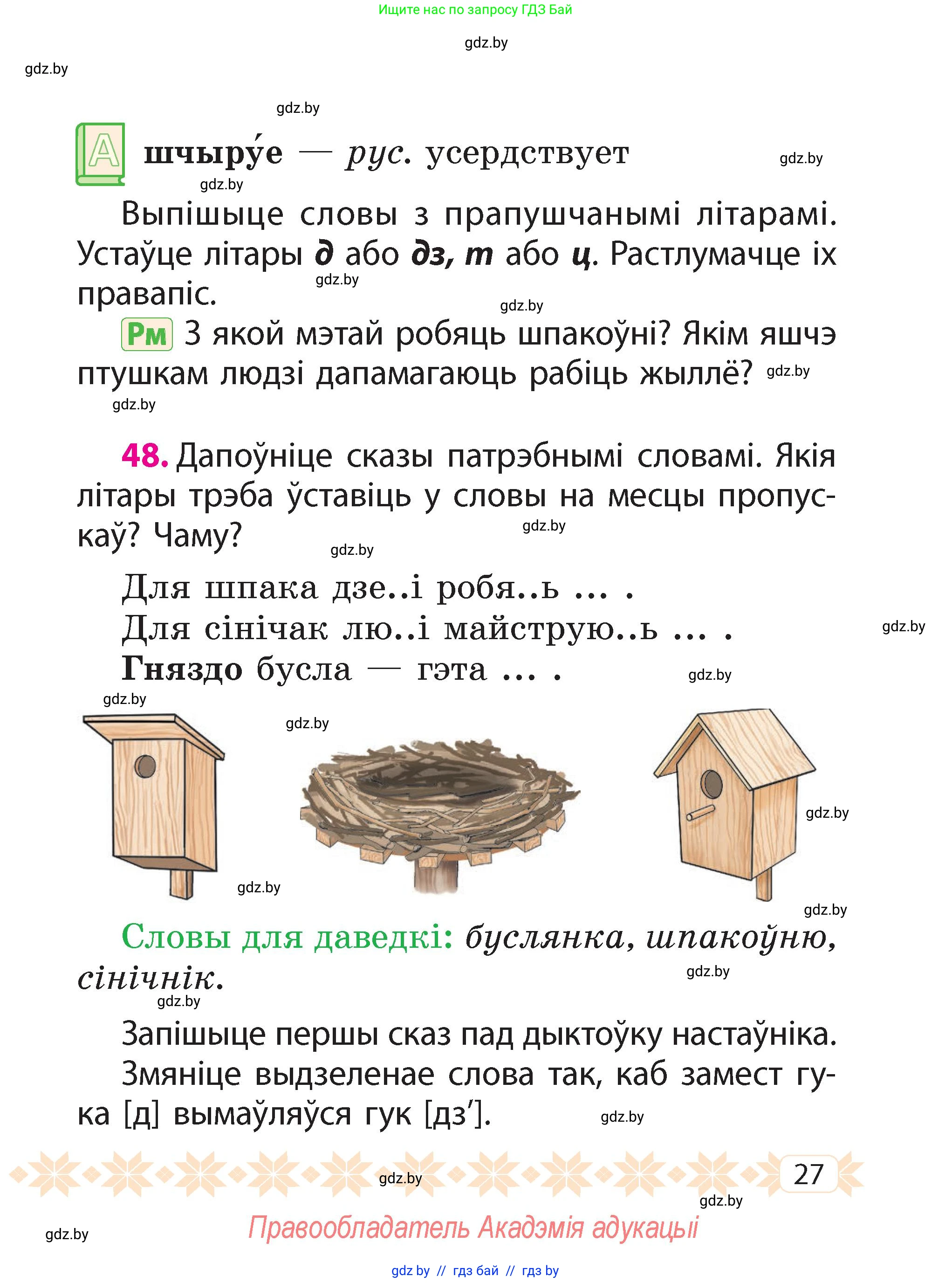 Белорусский язык (Беларуская мова), 2 класс Учебник, автор: Свірыдзенка Вольга Іванаўна, издательство Акадэмія адукацыі, Минск, 2025, голубого цвета, Частка 2, страница 15, номер 27, Условие