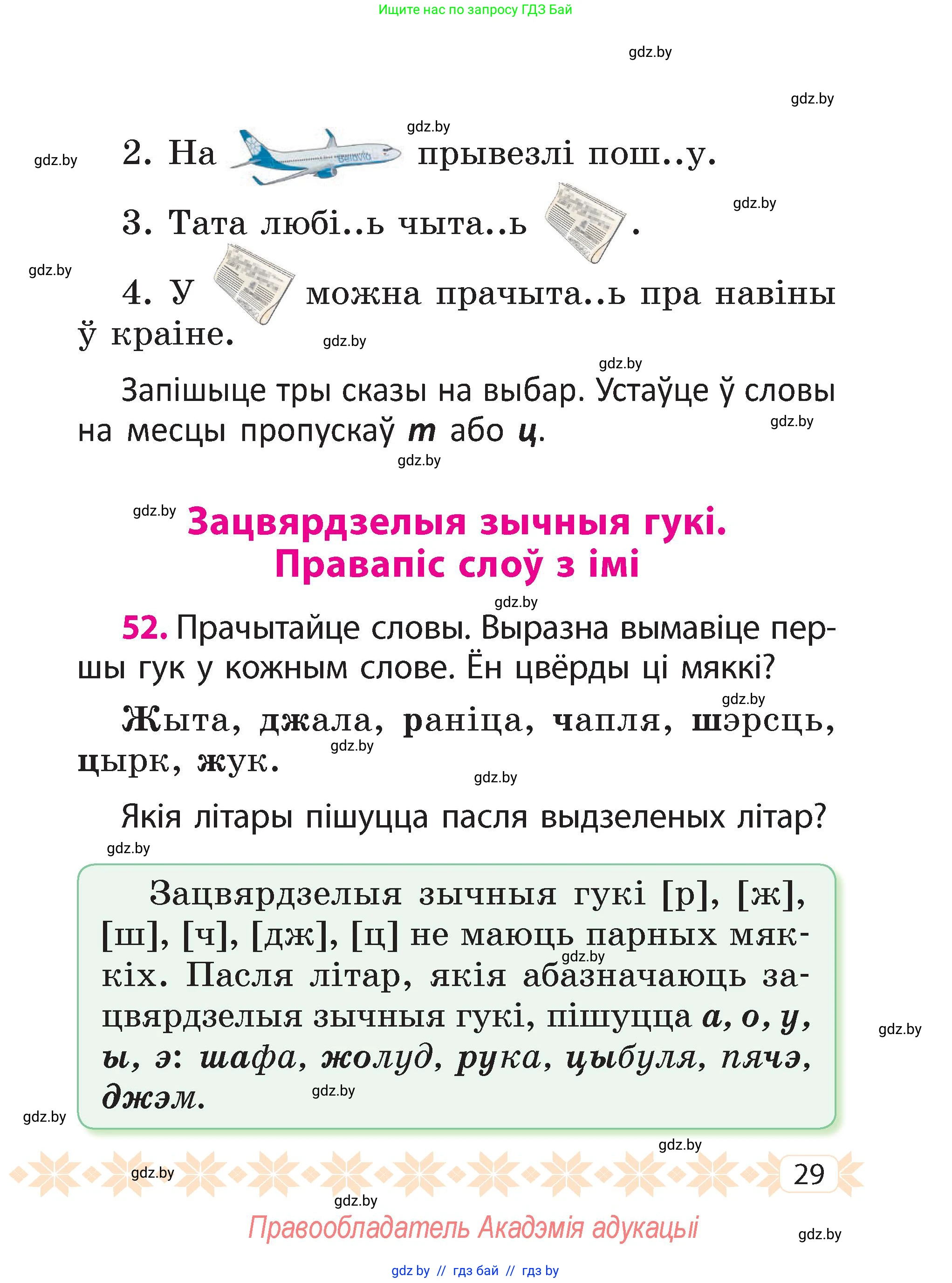 Белорусский язык (Беларуская мова), 2 класс Учебник, автор: Свірыдзенка Вольга Іванаўна, издательство Акадэмія адукацыі, Минск, 2025, голубого цвета, Частка 2, страница 16, номер 29, Условие