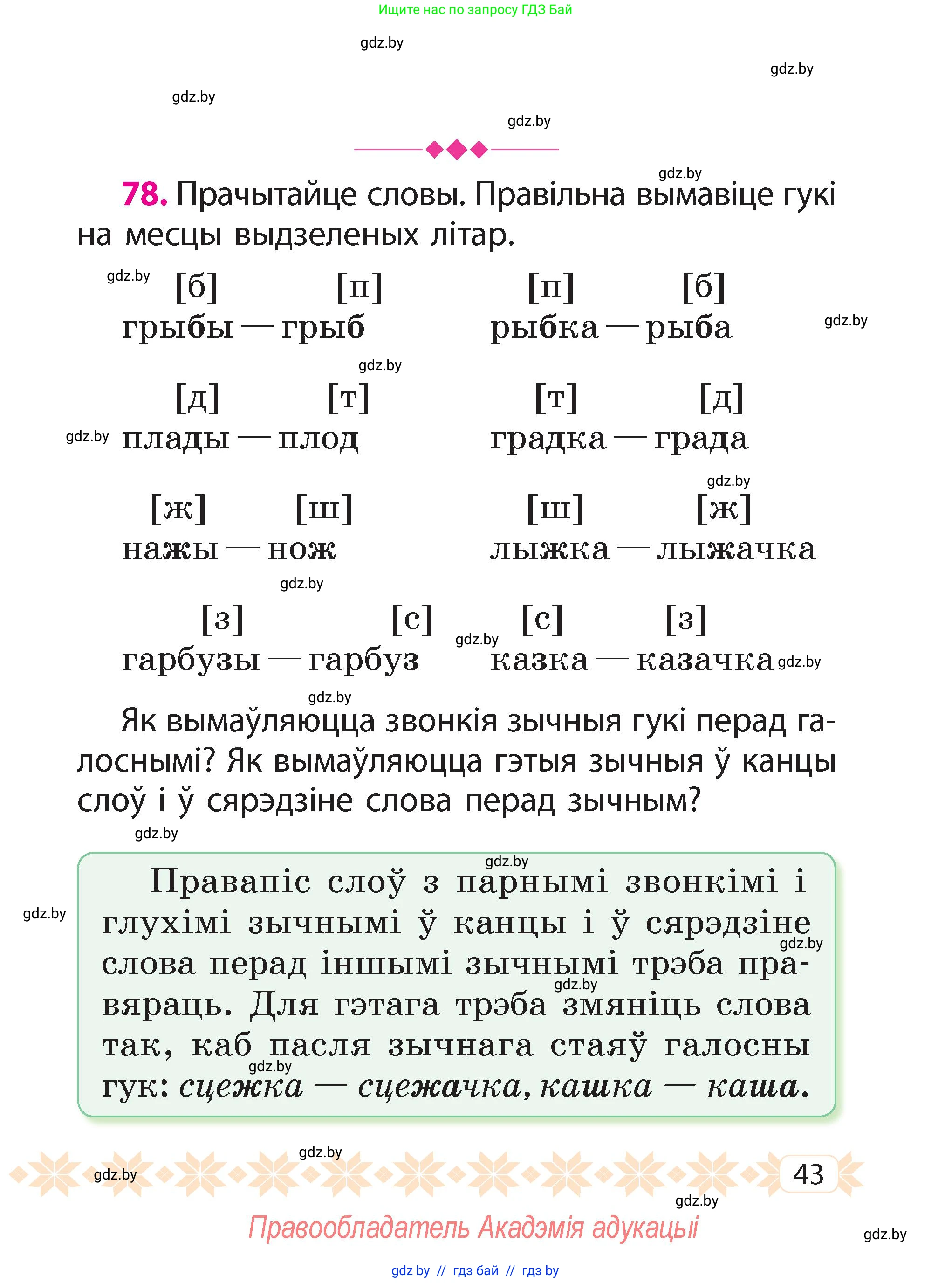 Белорусский язык (Беларуская мова), 2 класс Учебник, автор: Свірыдзенка Вольга Іванаўна, издательство Акадэмія адукацыі, Минск, 2025, голубого цвета, Частка 2, страница 24, номер 43, Условие