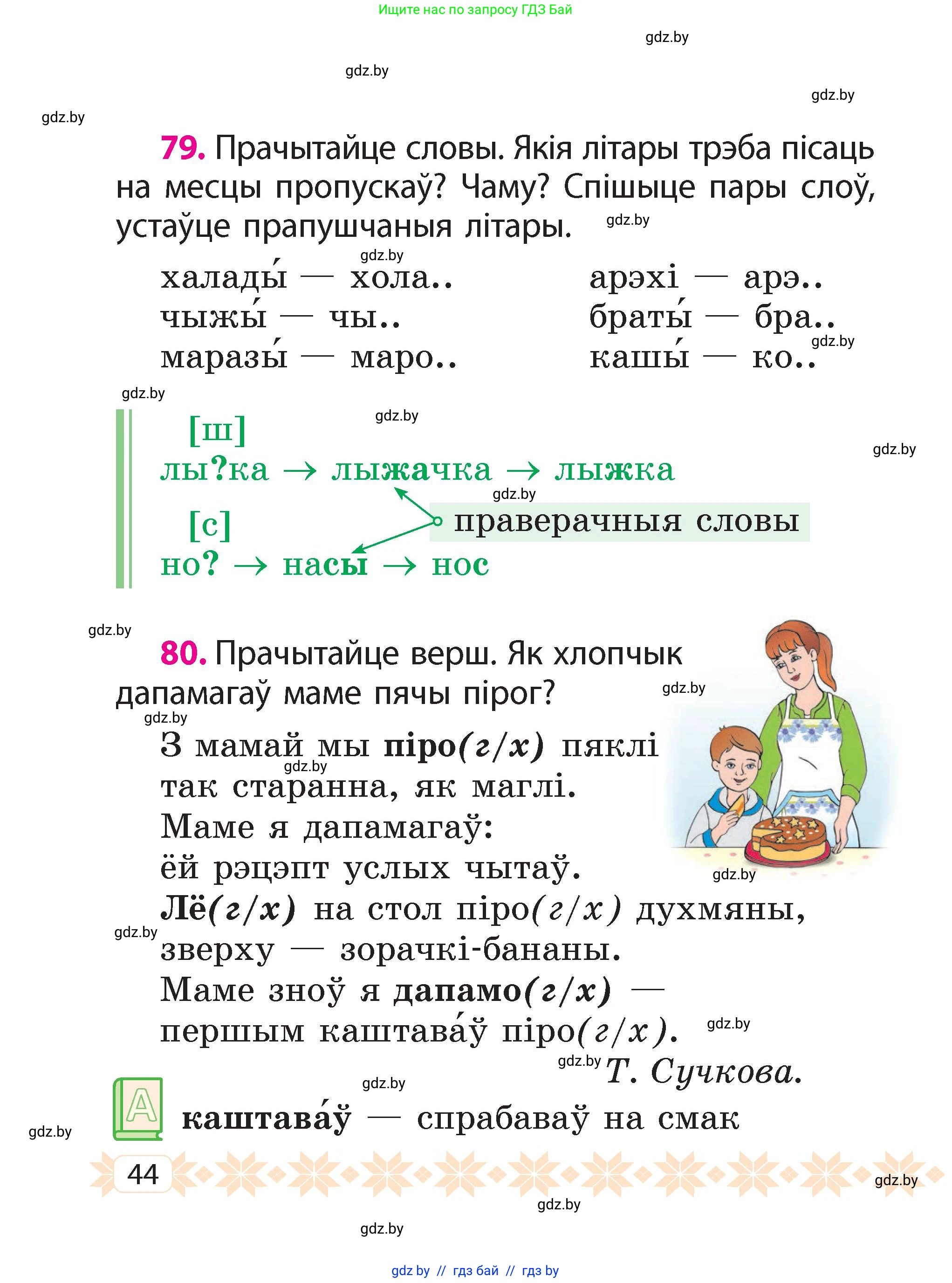 Белорусский язык (Беларуская мова), 2 класс Учебник, автор: Свірыдзенка Вольга Іванаўна, издательство Акадэмія адукацыі, Минск, 2025, голубого цвета, Частка 2, страница 24, номер 44, Условие