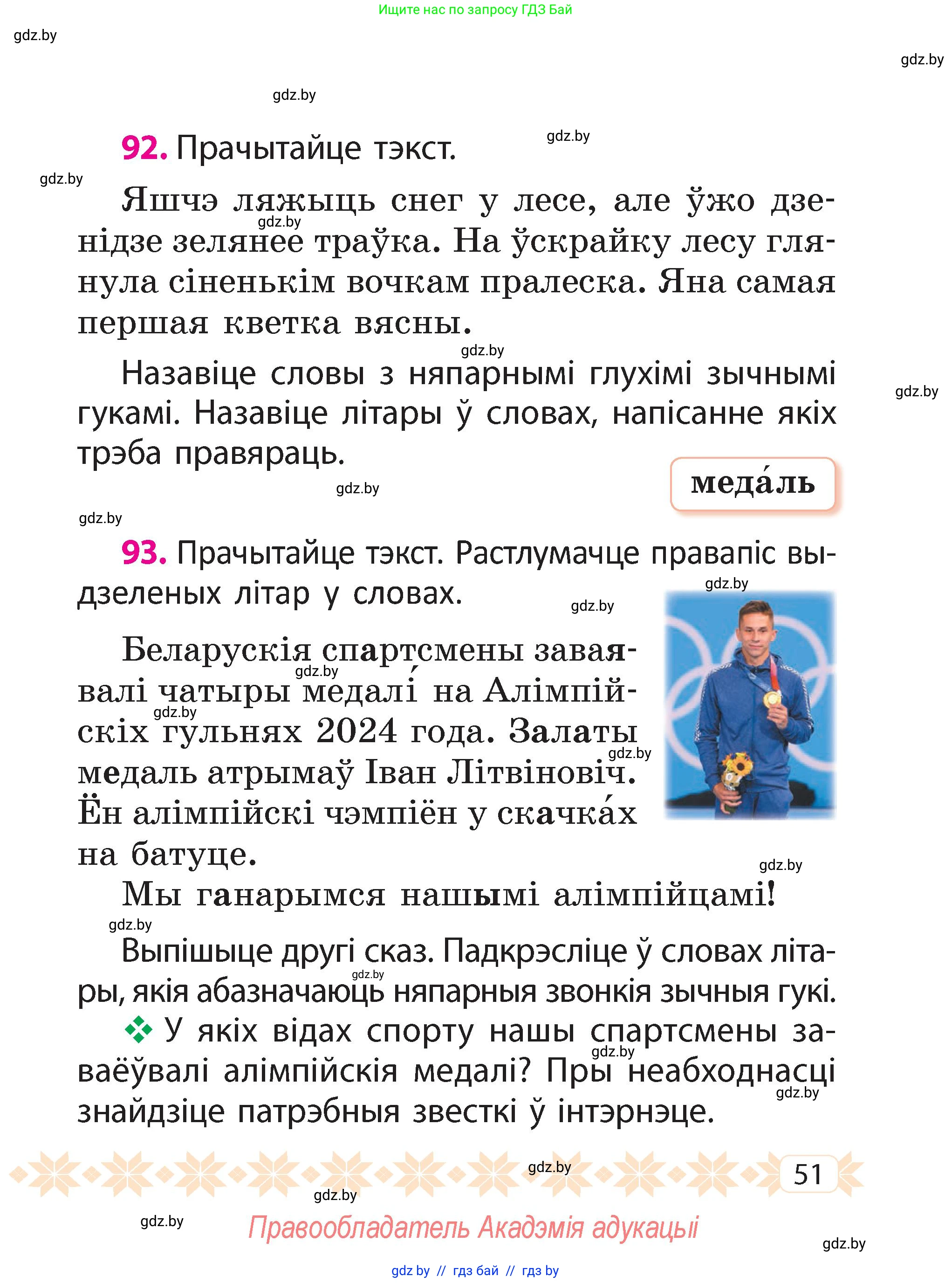 Белорусский язык (Беларуская мова), 2 класс Учебник, автор: Свірыдзенка Вольга Іванаўна, издательство Акадэмія адукацыі, Минск, 2025, голубого цвета, Частка 2, страница 28, номер 51, Условие