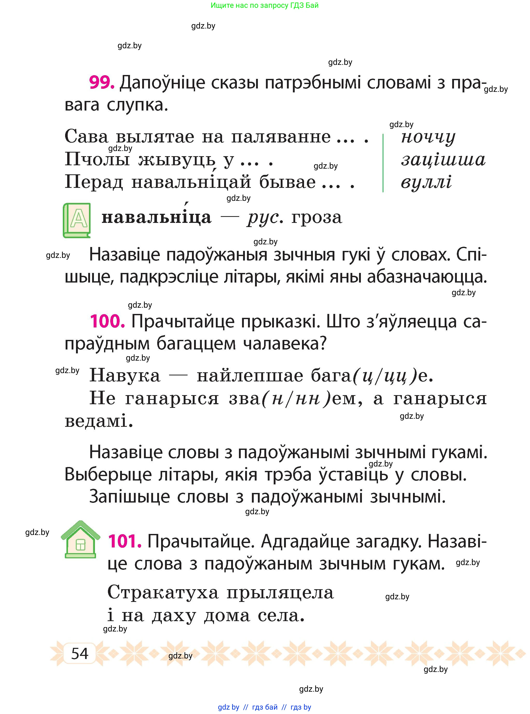 Белорусский язык (Беларуская мова), 2 класс Учебник, автор: Свірыдзенка Вольга Іванаўна, издательство Акадэмія адукацыі, Минск, 2025, голубого цвета, Частка 2, страница 30, номер 54, Условие