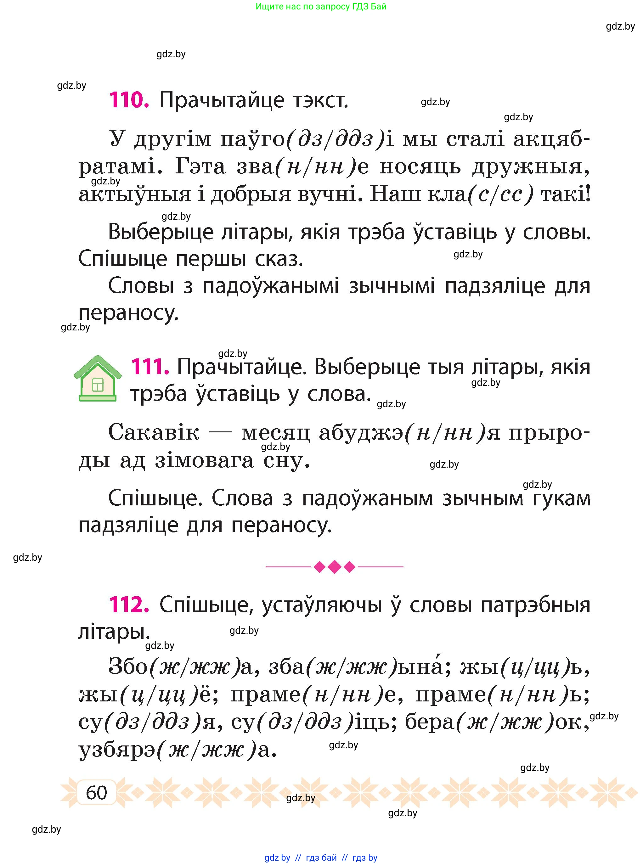 Белорусский язык (Беларуская мова), 2 класс Учебник, автор: Свірыдзенка Вольга Іванаўна, издательство Акадэмія адукацыі, Минск, 2025, голубого цвета, Частка 2, страница 33, номер 60, Условие