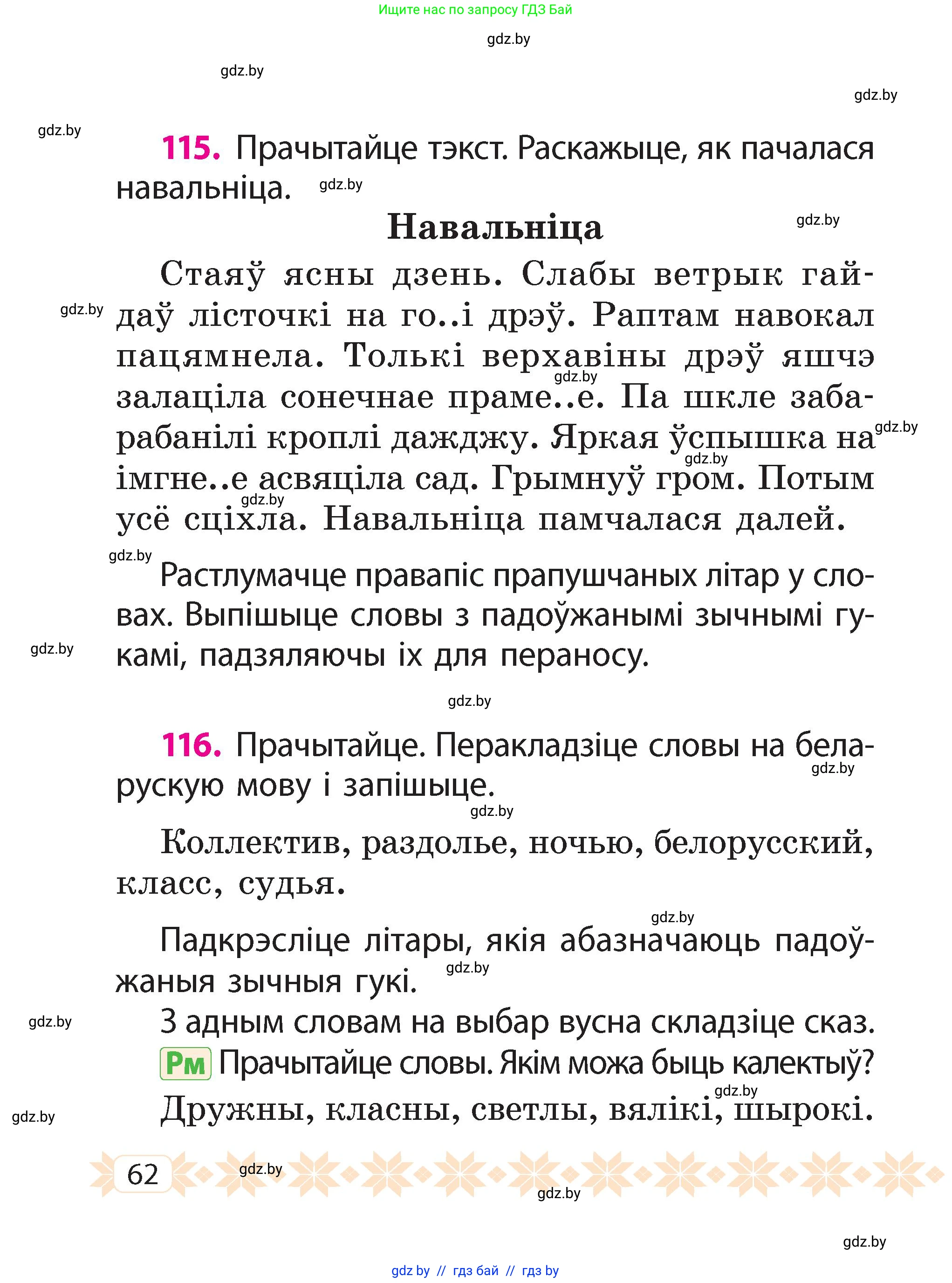Белорусский язык (Беларуская мова), 2 класс Учебник, автор: Свірыдзенка Вольга Іванаўна, издательство Акадэмія адукацыі, Минск, 2025, голубого цвета, Частка 2, страница 34, номер 62, Условие