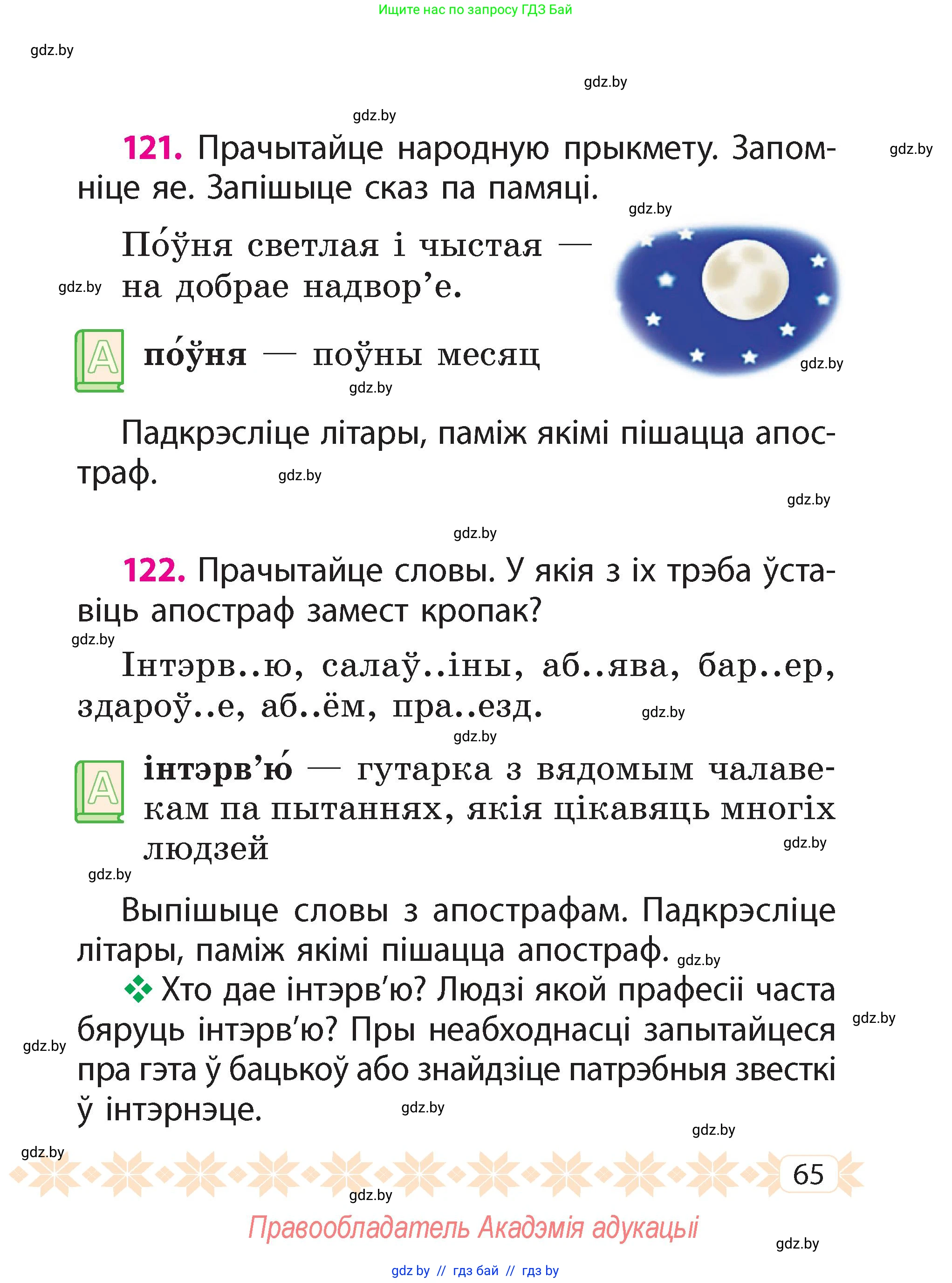 Белорусский язык (Беларуская мова), 2 класс Учебник, автор: Свірыдзенка Вольга Іванаўна, издательство Акадэмія адукацыі, Минск, 2025, голубого цвета, Частка 2, страница 36, номер 65, Условие