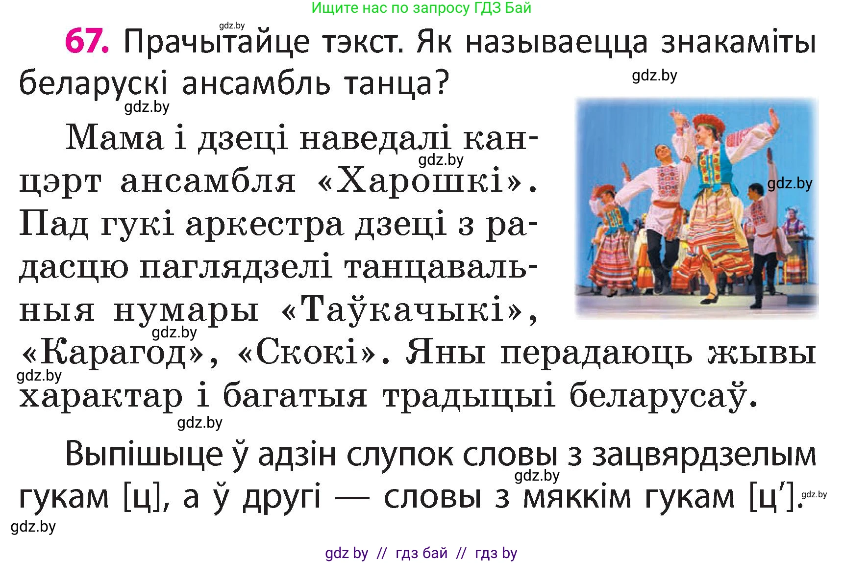 Белорусский язык (Беларуская мова), 2 класс Учебник, автор: Свірыдзенка Вольга Іванаўна, издательство Акадэмія адукацыі, Минск, 2025, голубого цвета, Частка 2, страница 37, номер 67, Условие