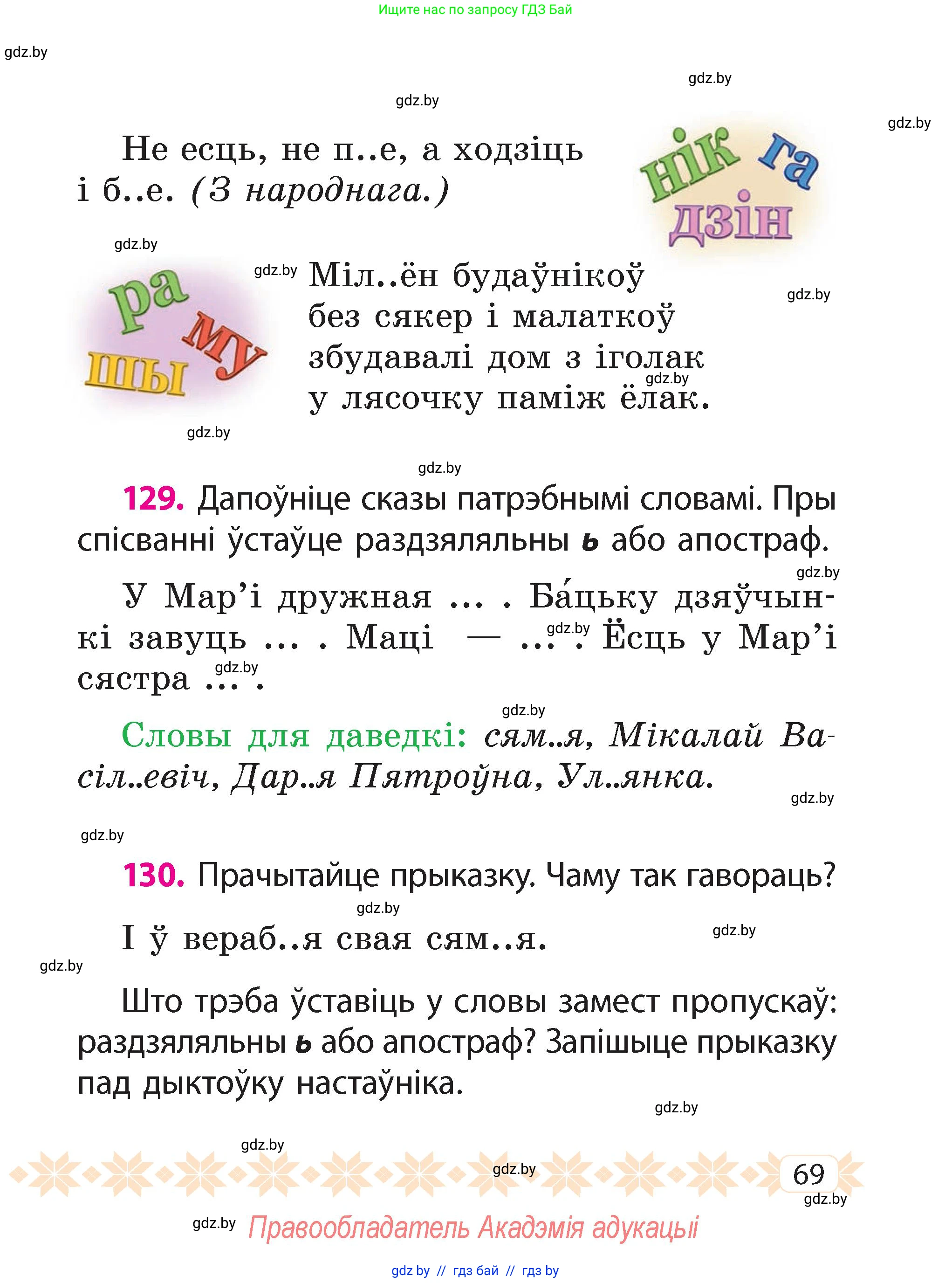 Белорусский язык (Беларуская мова), 2 класс Учебник, автор: Свірыдзенка Вольга Іванаўна, издательство Акадэмія адукацыі, Минск, 2025, голубого цвета, Частка 2, страница 38, номер 69, Условие