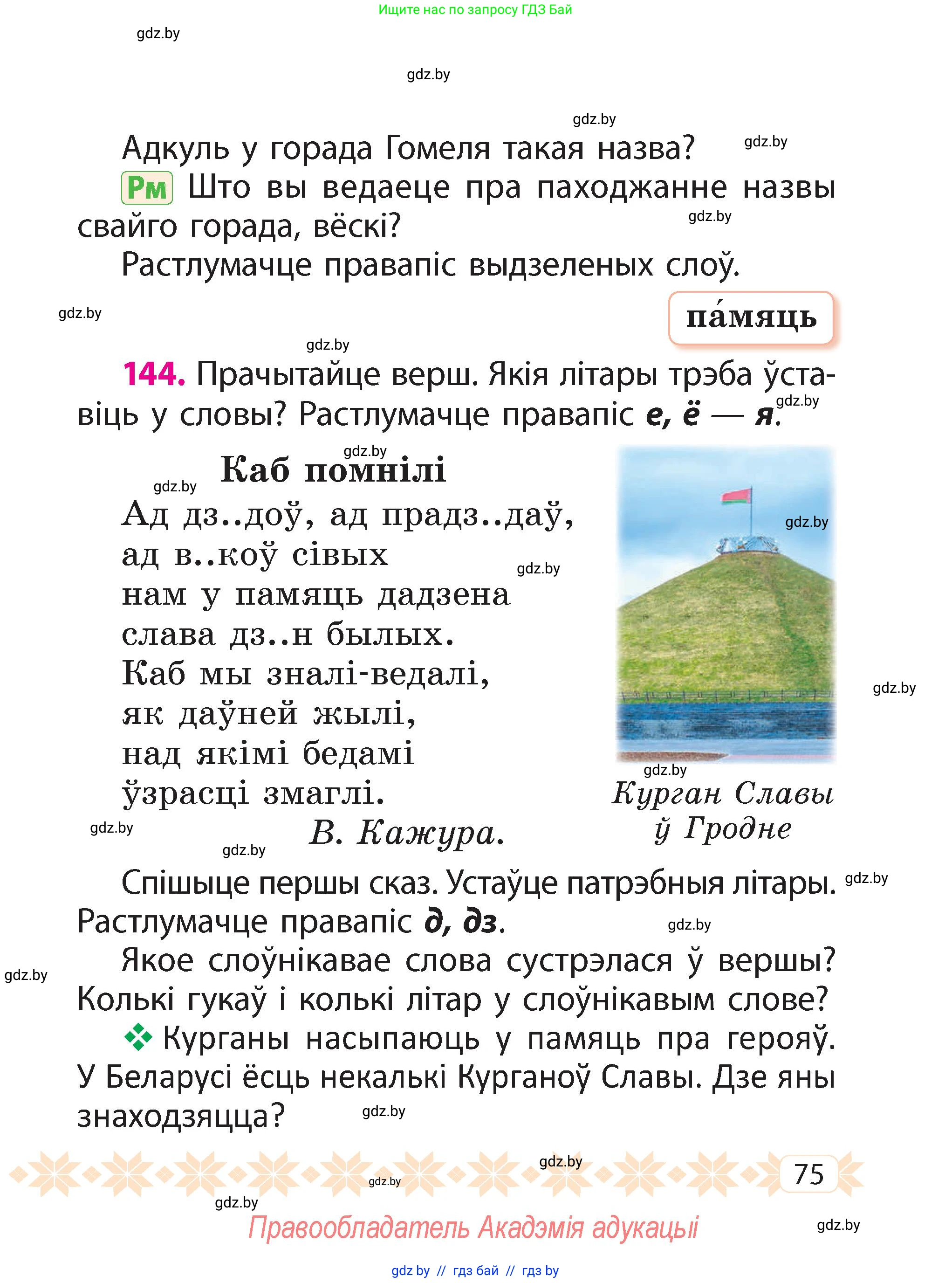 Белорусский язык (Беларуская мова), 2 класс Учебник, автор: Свірыдзенка Вольга Іванаўна, издательство Акадэмія адукацыі, Минск, 2025, голубого цвета, Частка 2, страница 40, номер 75, Условие