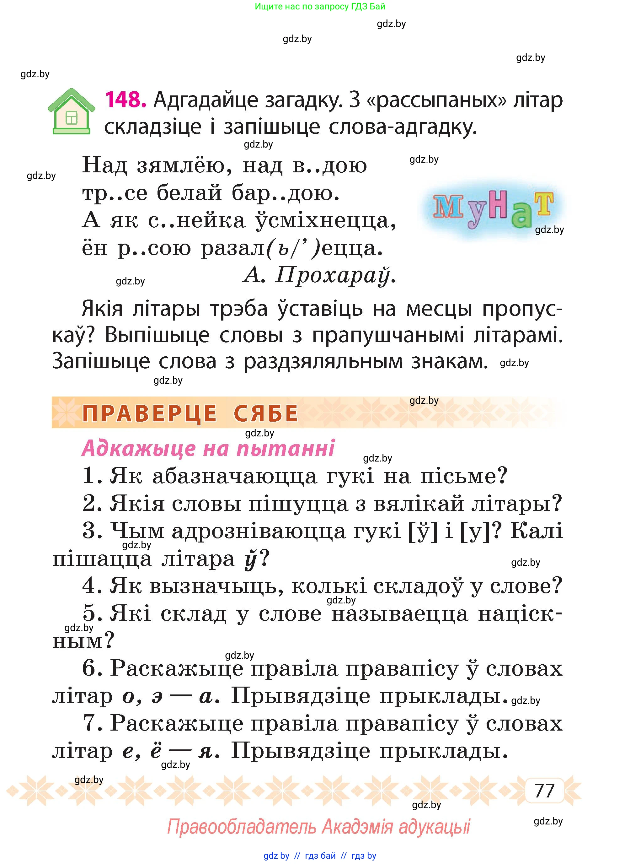 Белорусский язык (Беларуская мова), 2 класс Учебник, автор: Свірыдзенка Вольга Іванаўна, издательство Акадэмія адукацыі, Минск, 2025, голубого цвета, Частка 2, страница 42, номер 77, Условие