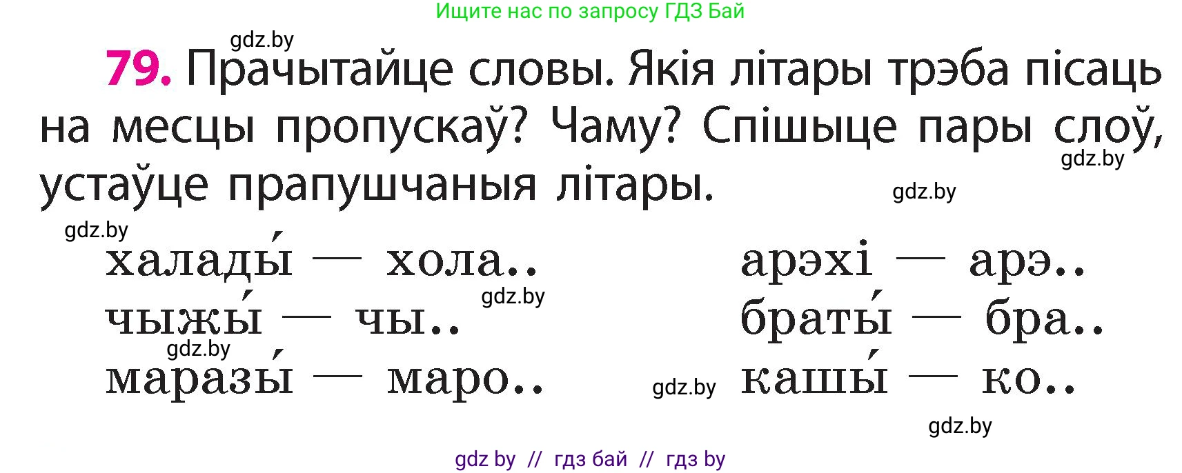 Белорусский язык (Беларуская мова), 2 класс Учебник, автор: Свірыдзенка Вольга Іванаўна, издательство Акадэмія адукацыі, Минск, 2025, голубого цвета, Частка 2, страница 44, номер 79, Условие