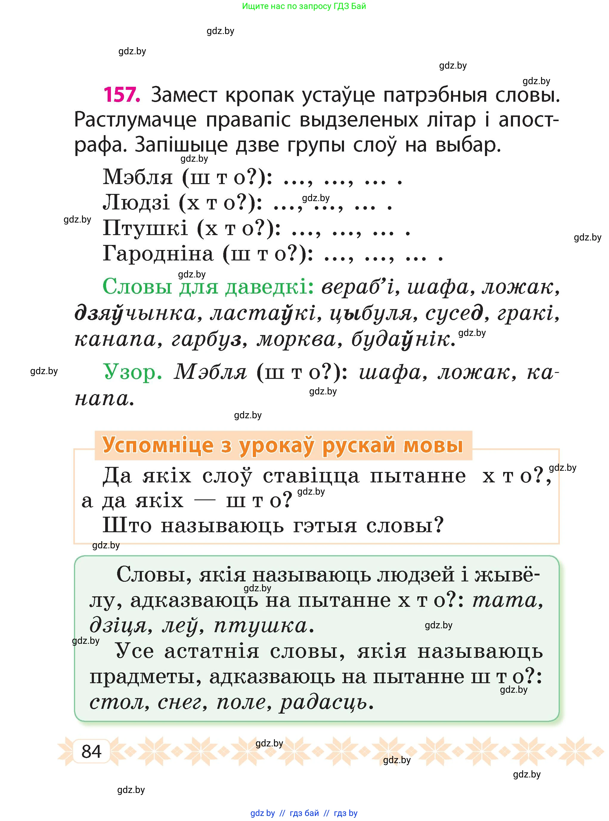 Белорусский язык (Беларуская мова), 2 класс Учебник, автор: Свірыдзенка Вольга Іванаўна, издательство Акадэмія адукацыі, Минск, 2025, голубого цвета, Частка 2, страница 46, номер 84, Условие