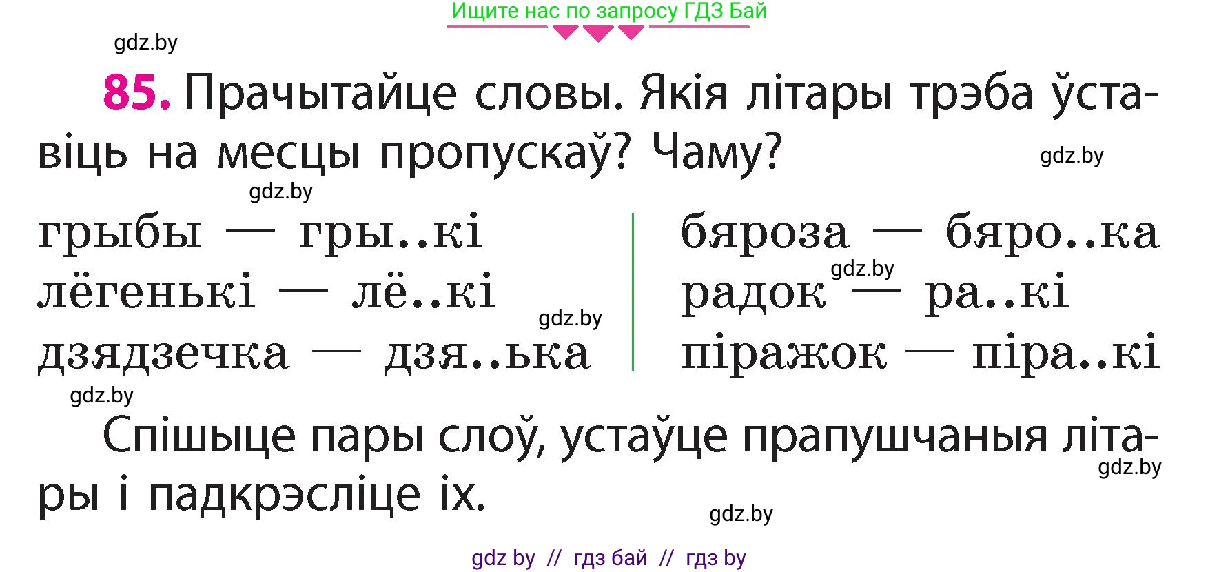 Белорусский язык (Беларуская мова), 2 класс Учебник, автор: Свірыдзенка Вольга Іванаўна, издательство Акадэмія адукацыі, Минск, 2025, голубого цвета, Частка 2, страница 47, номер 85, Условие