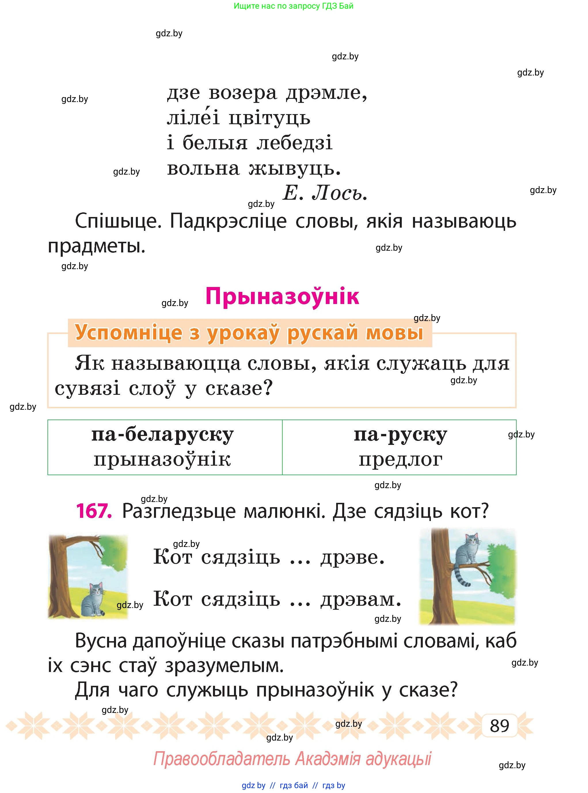 Белорусский язык (Беларуская мова), 2 класс Учебник, автор: Свірыдзенка Вольга Іванаўна, издательство Акадэмія адукацыі, Минск, 2025, голубого цвета, Частка 2, страница 48, номер 89, Условие
