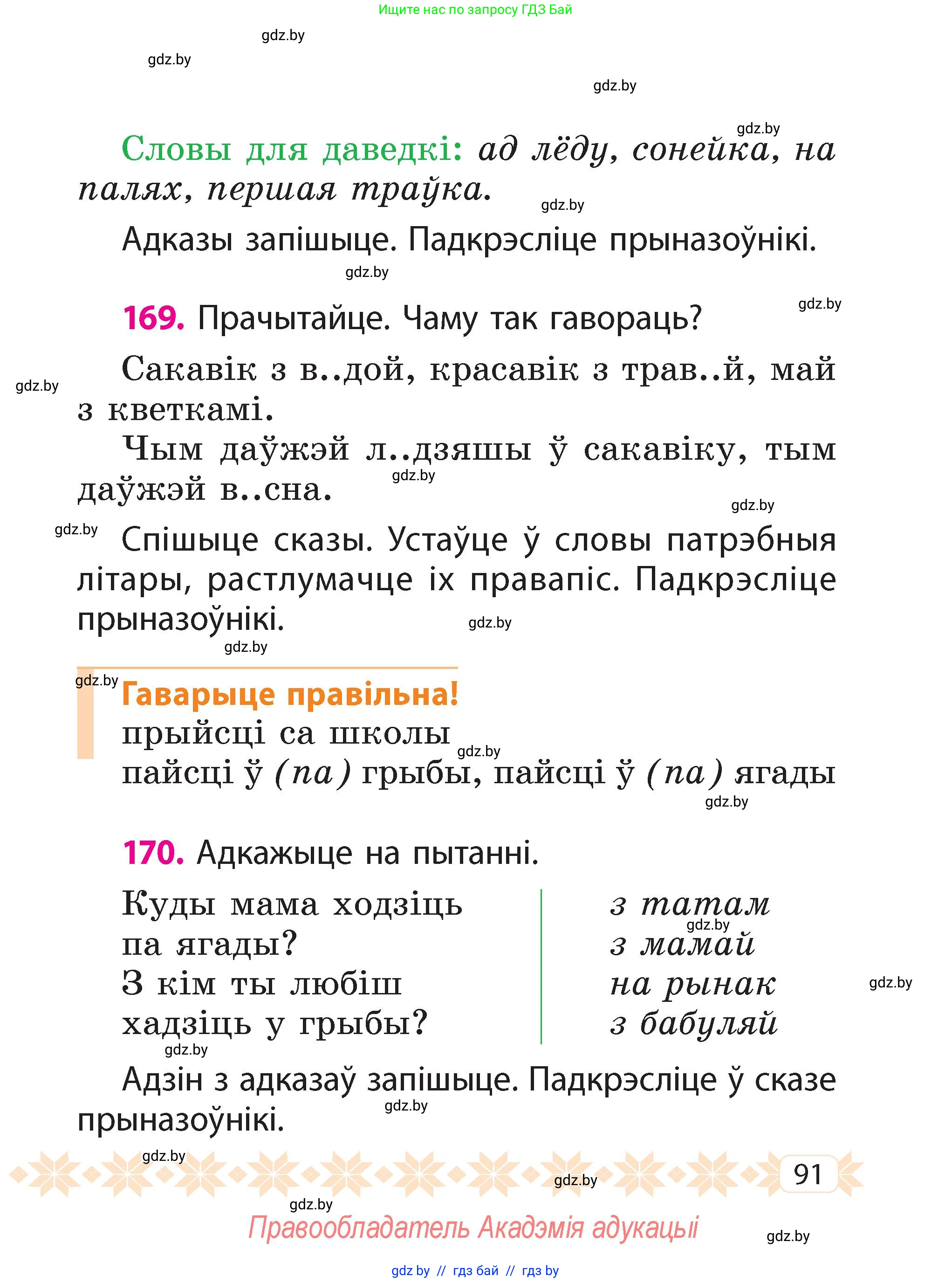 Белорусский язык (Беларуская мова), 2 класс Учебник, автор: Свірыдзенка Вольга Іванаўна, издательство Акадэмія адукацыі, Минск, 2025, голубого цвета, Частка 2, страница 50, номер 91, Условие