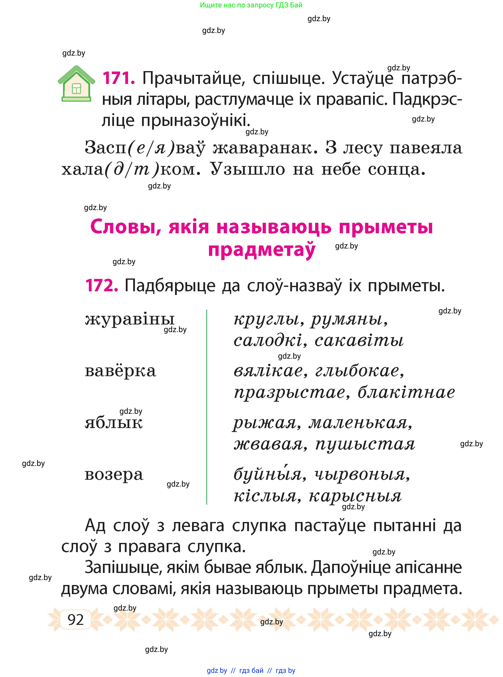 Белорусский язык (Беларуская мова), 2 класс Учебник, автор: Свірыдзенка Вольга Іванаўна, издательство Акадэмія адукацыі, Минск, 2025, голубого цвета, Частка 2, страница 51, номер 92, Условие