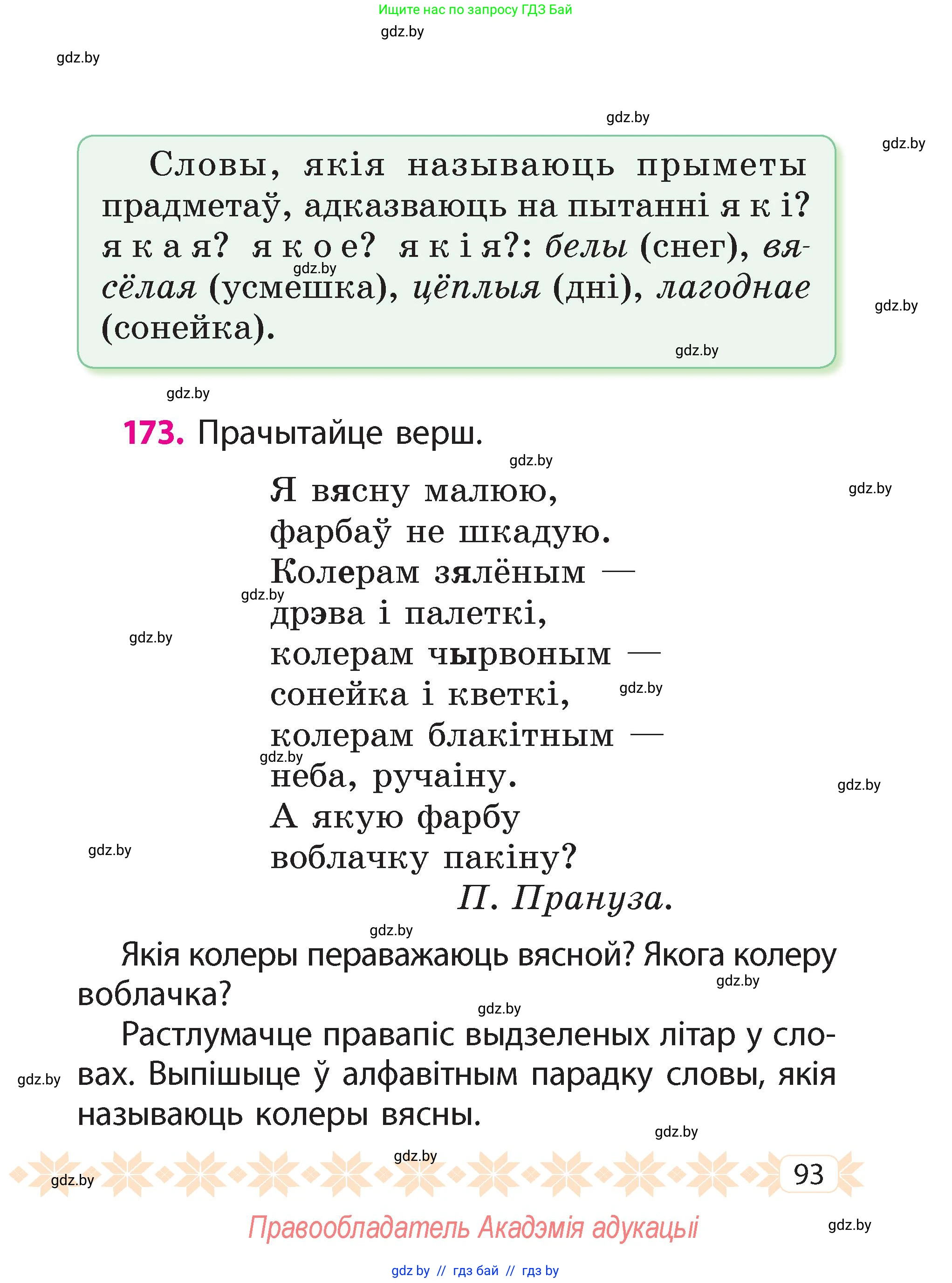 Белорусский язык (Беларуская мова), 2 класс Учебник, автор: Свірыдзенка Вольга Іванаўна, издательство Акадэмія адукацыі, Минск, 2025, голубого цвета, Частка 2, страница 51, номер 93, Условие