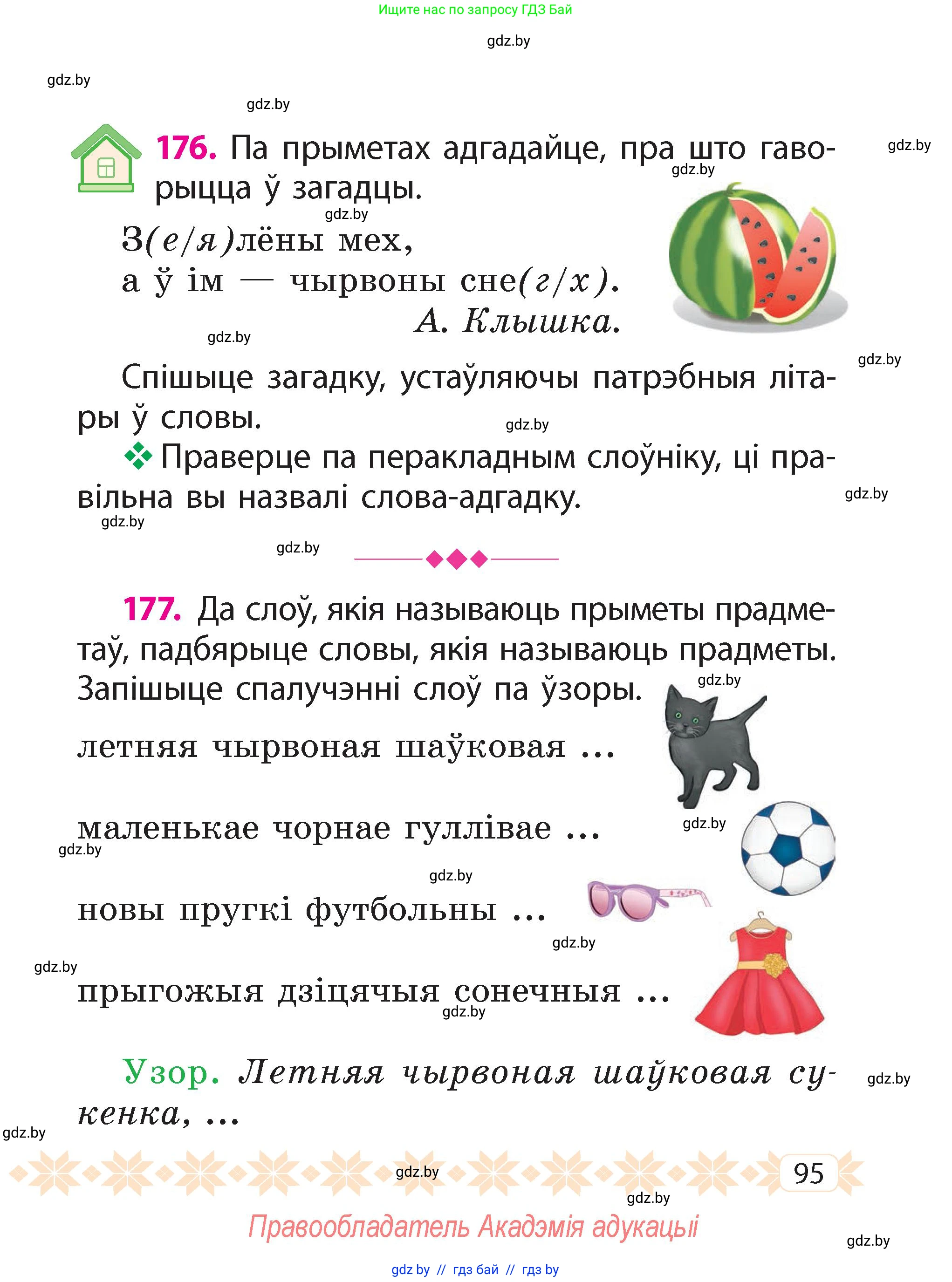 Белорусский язык (Беларуская мова), 2 класс Учебник, автор: Свірыдзенка Вольга Іванаўна, издательство Акадэмія адукацыі, Минск, 2025, голубого цвета, Частка 2, страница 52, номер 95, Условие