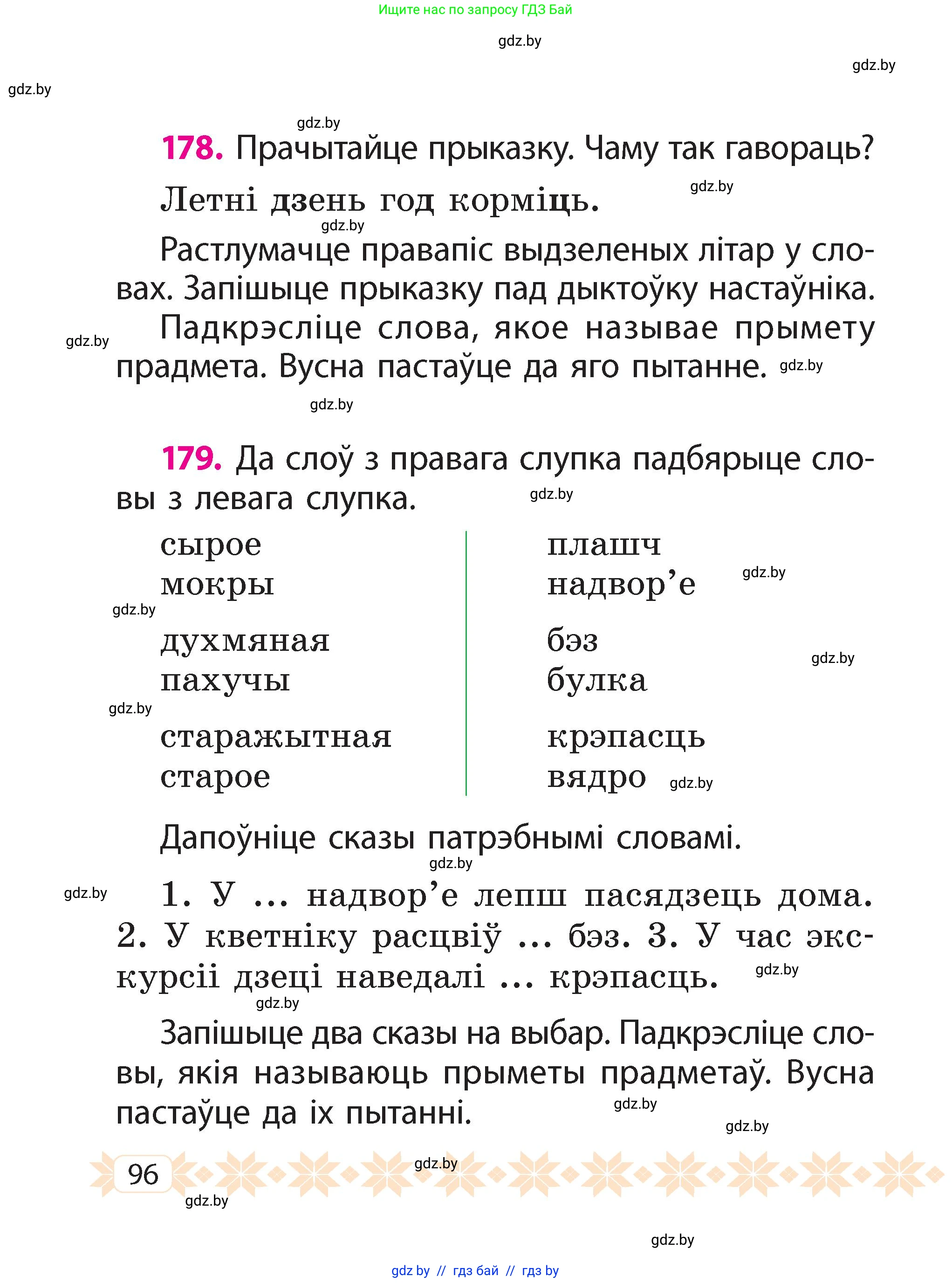 Белорусский язык (Беларуская мова), 2 класс Учебник, автор: Свірыдзенка Вольга Іванаўна, издательство Акадэмія адукацыі, Минск, 2025, голубого цвета, Частка 2, страница 52, номер 96, Условие