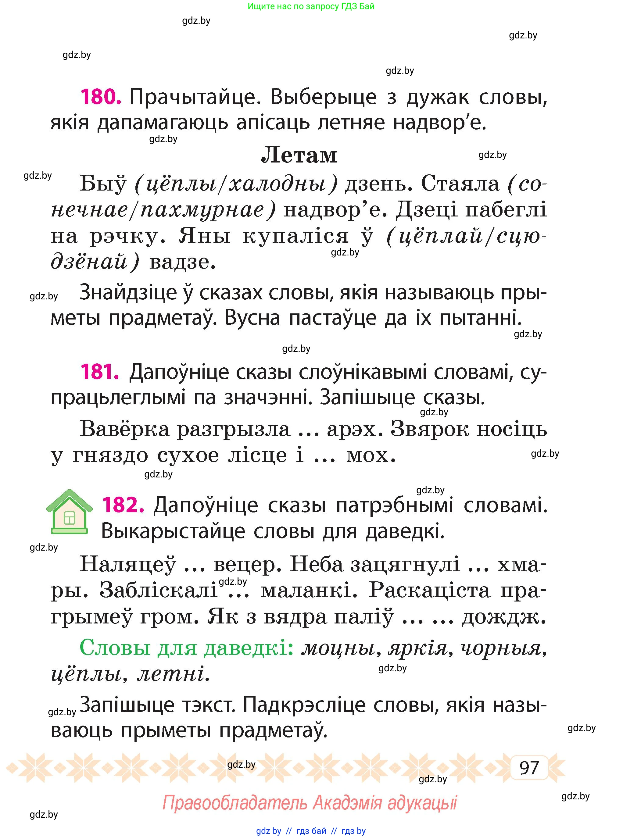 Белорусский язык (Беларуская мова), 2 класс Учебник, автор: Свірыдзенка Вольга Іванаўна, издательство Акадэмія адукацыі, Минск, 2025, голубого цвета, Частка 2, страница 53, номер 97, Условие