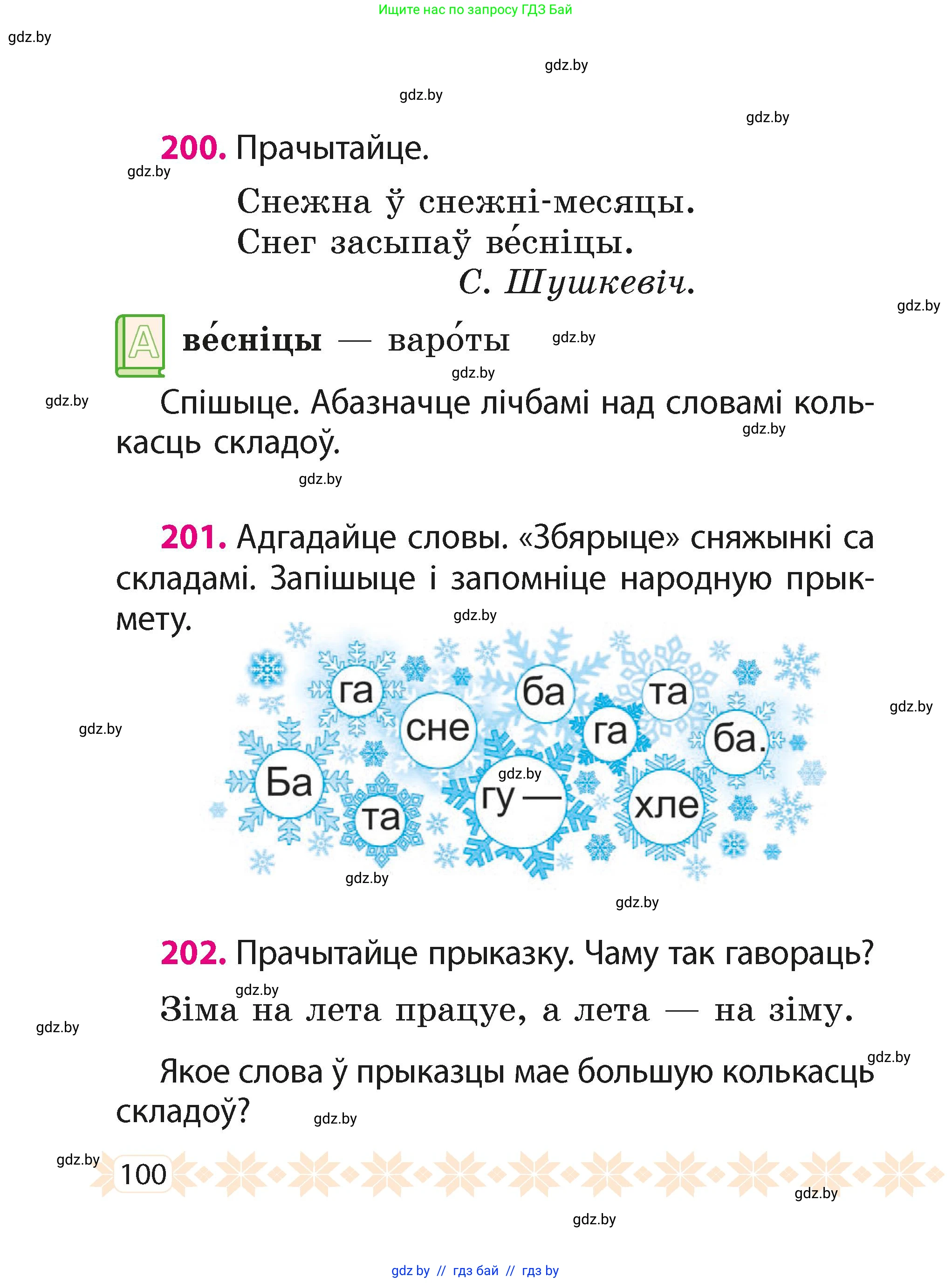 Белорусский язык (Беларуская мова), 2 класс Учебник, автор: Свірыдзенка Вольга Іванаўна, издательство Акадэмія адукацыі, Минск, 2025, голубого цвета, Частка 1, страница 100