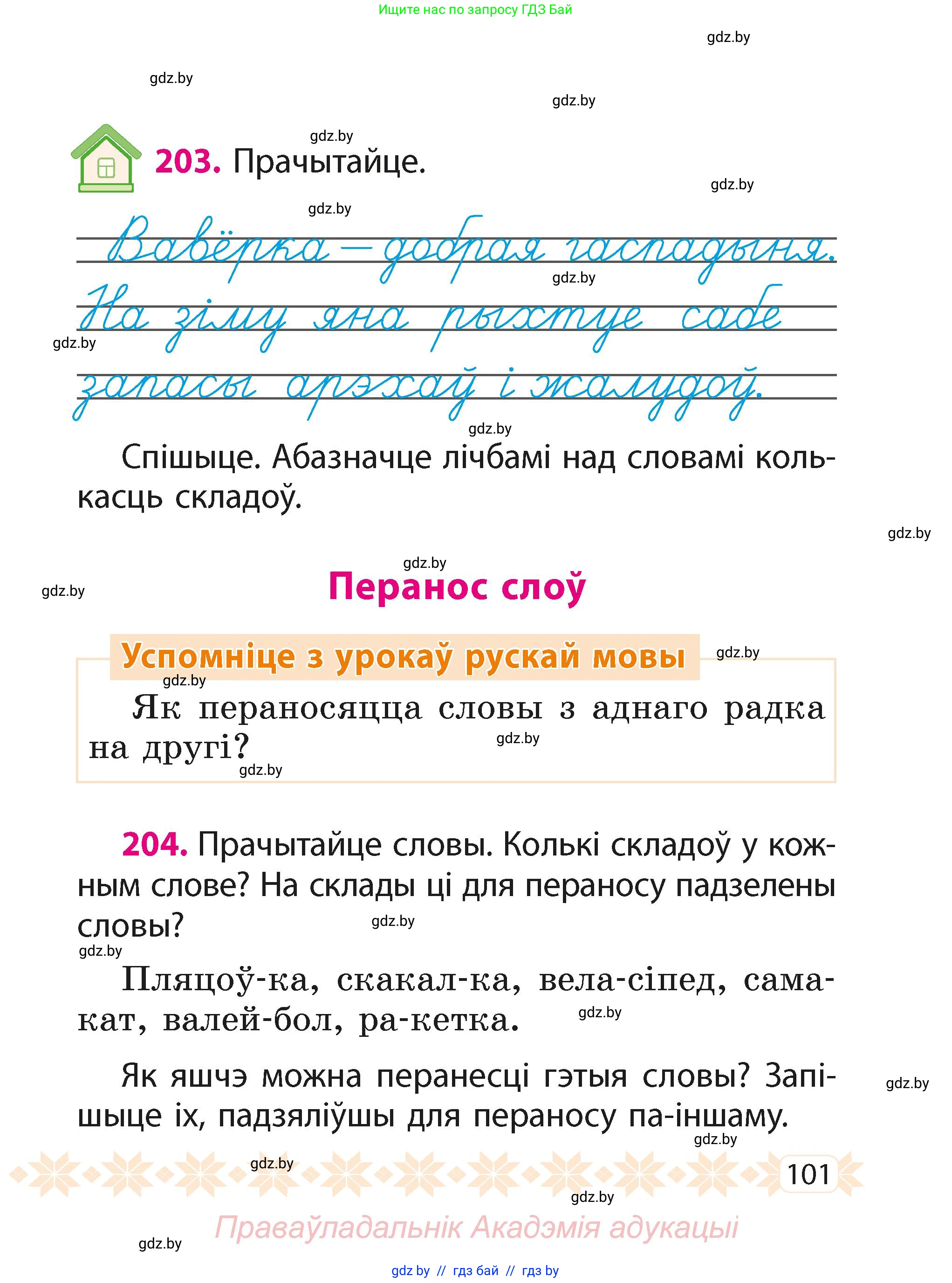 Белорусский язык (Беларуская мова), 2 класс Учебник, автор: Свірыдзенка Вольга Іванаўна, издательство Акадэмія адукацыі, Минск, 2025, голубого цвета, Частка 1, страница 101
