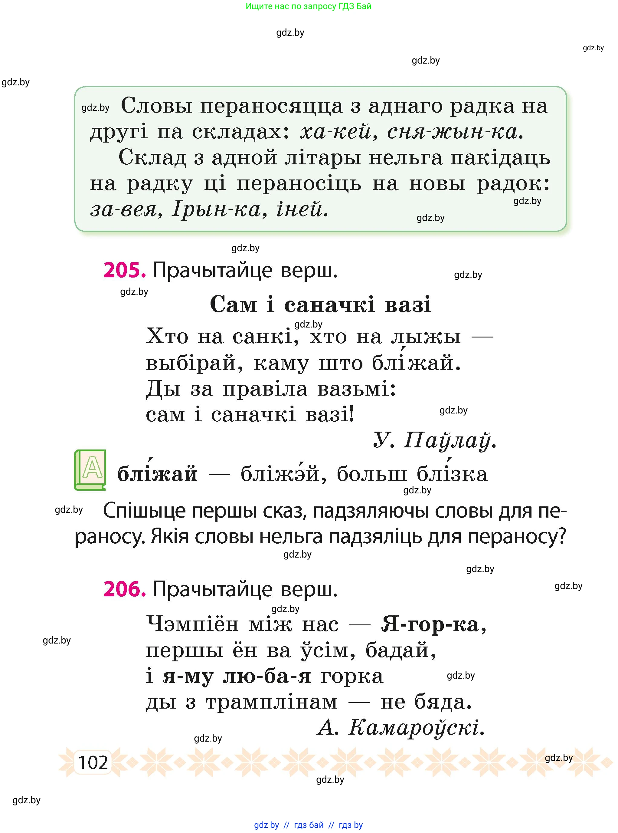 Белорусский язык (Беларуская мова), 2 класс Учебник, автор: Свірыдзенка Вольга Іванаўна, издательство Акадэмія адукацыі, Минск, 2025, голубого цвета, Частка 1, страница 102