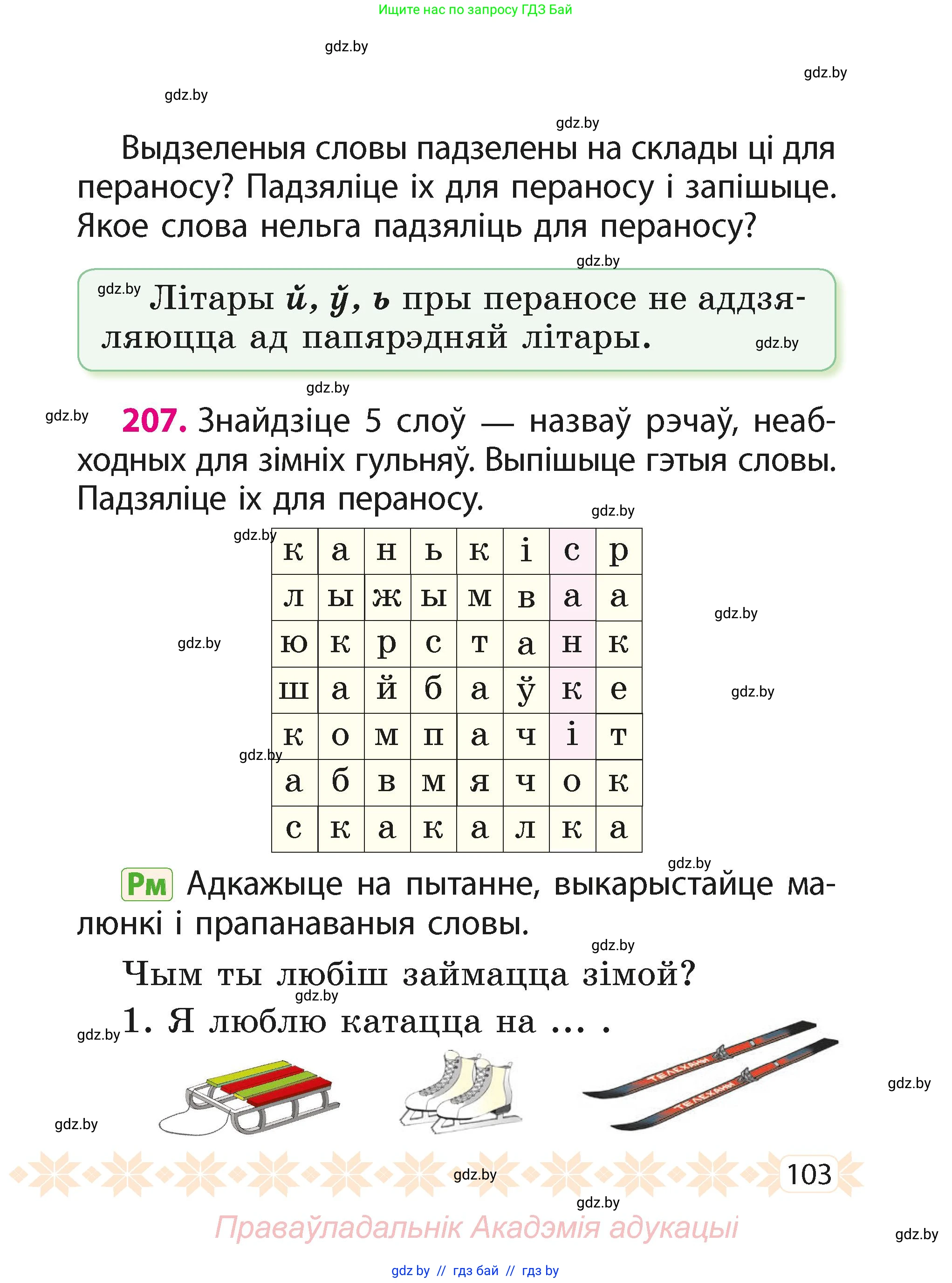Белорусский язык (Беларуская мова), 2 класс Учебник, автор: Свірыдзенка Вольга Іванаўна, издательство Акадэмія адукацыі, Минск, 2025, голубого цвета, Частка 1, страница 103