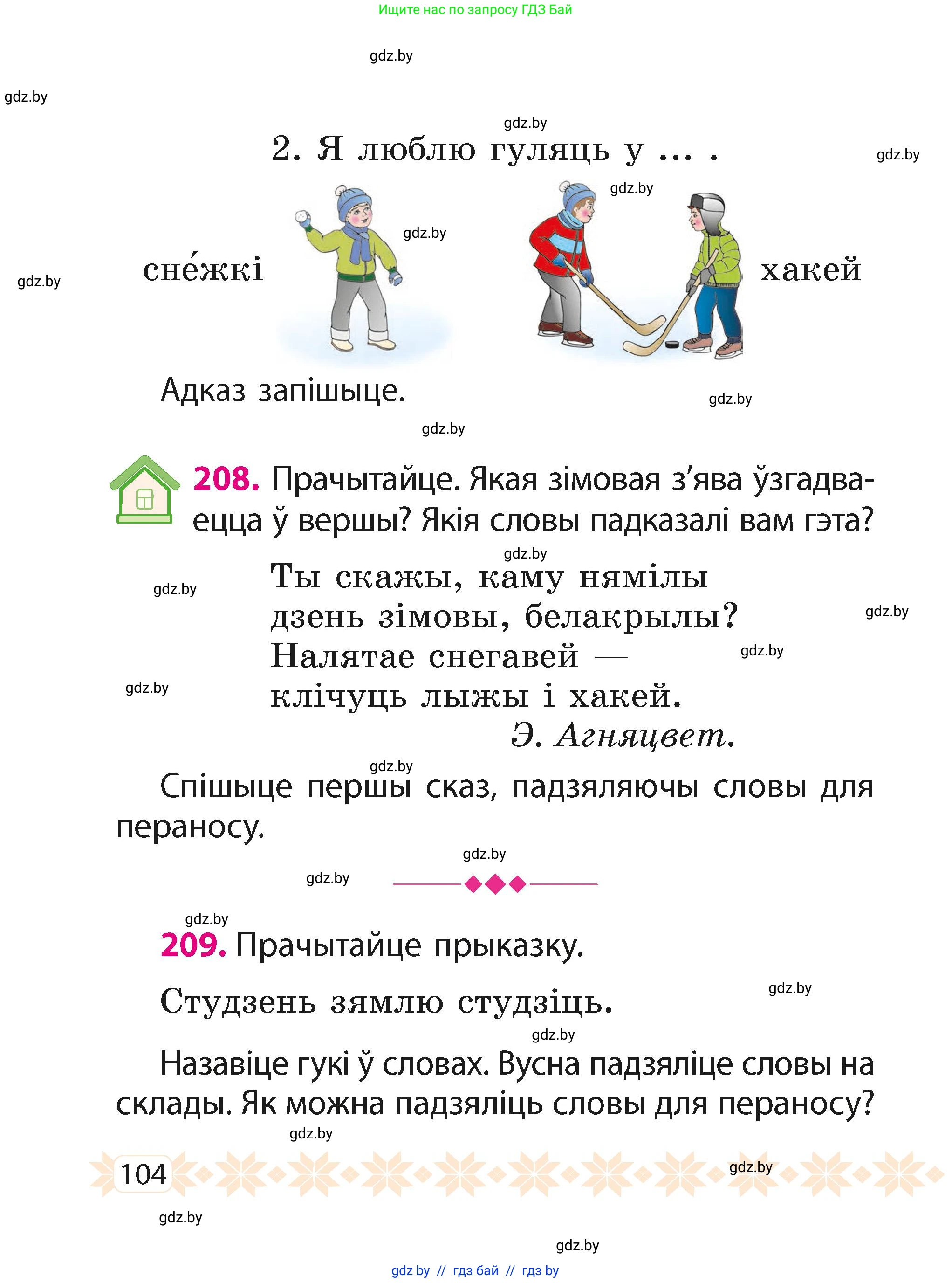 Белорусский язык (Беларуская мова), 2 класс Учебник, автор: Свірыдзенка Вольга Іванаўна, издательство Акадэмія адукацыі, Минск, 2025, голубого цвета, Частка 1, страница 104